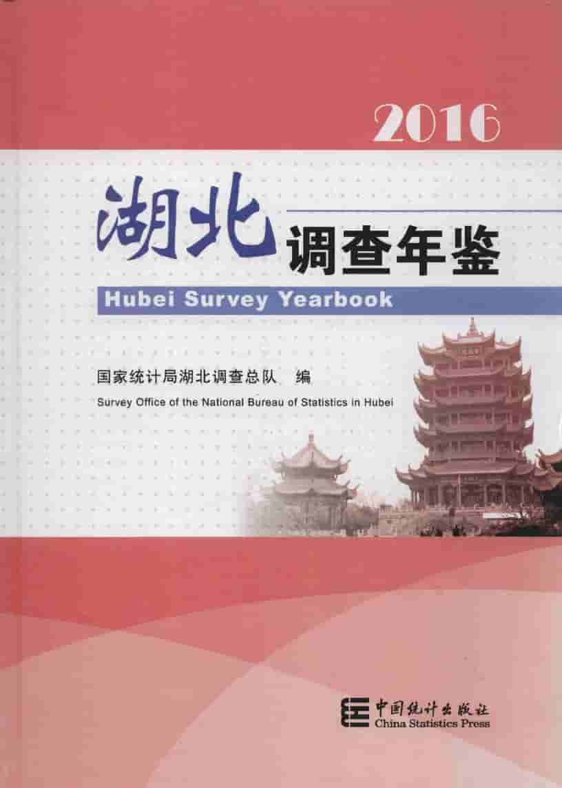 2016年湖北调查年鉴封面