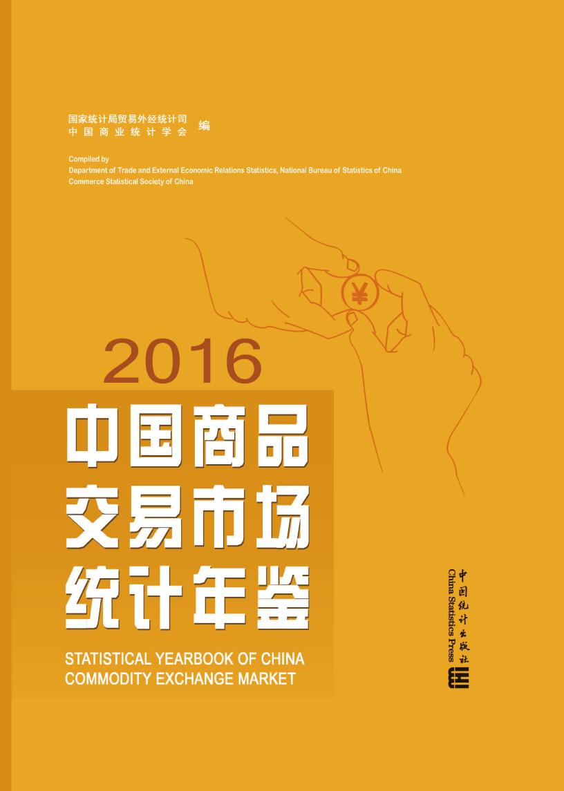 2016年中国商品交易市场统计年鉴封面