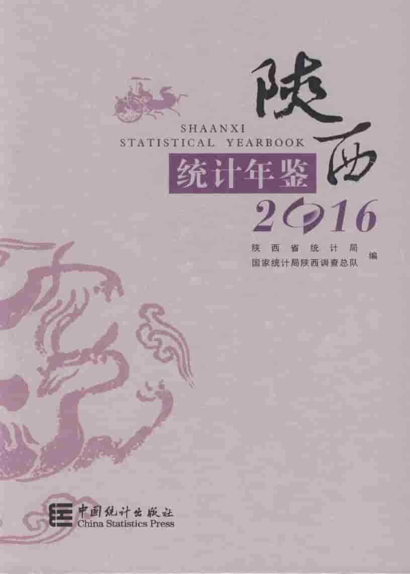 2016年陕西统计年鉴封面