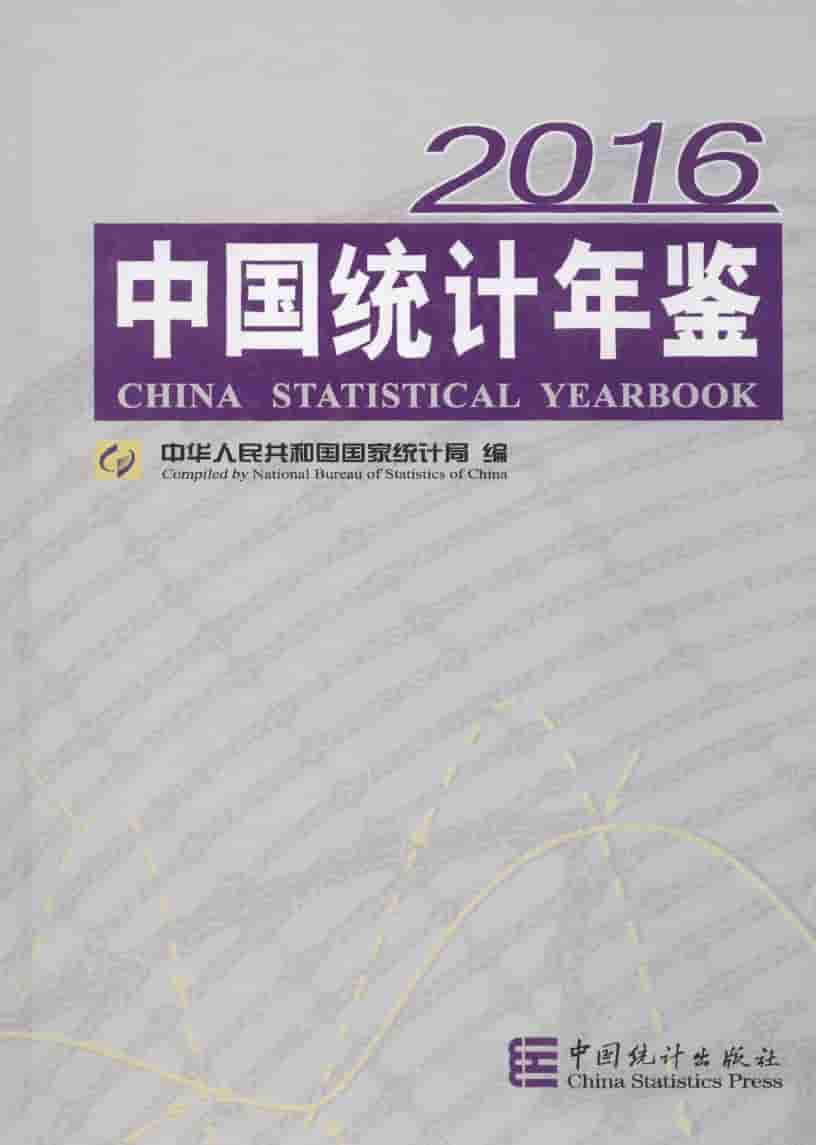 2016年中国统计年鉴封面