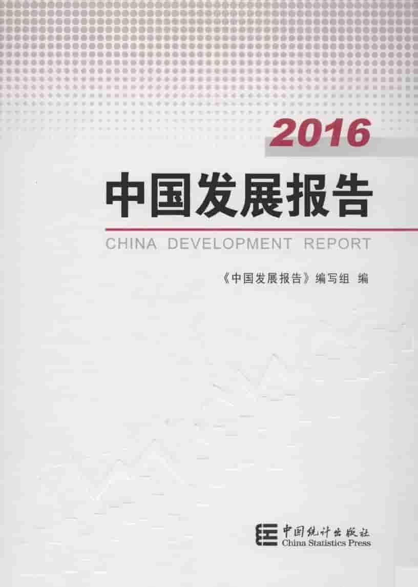 2016年中国发展报告封面