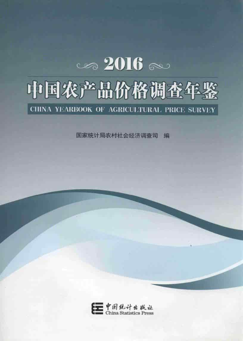 2016年中国农产品价格调查年鉴封面