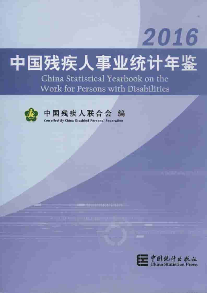 2016年中国残疾人事业统计年鉴封面