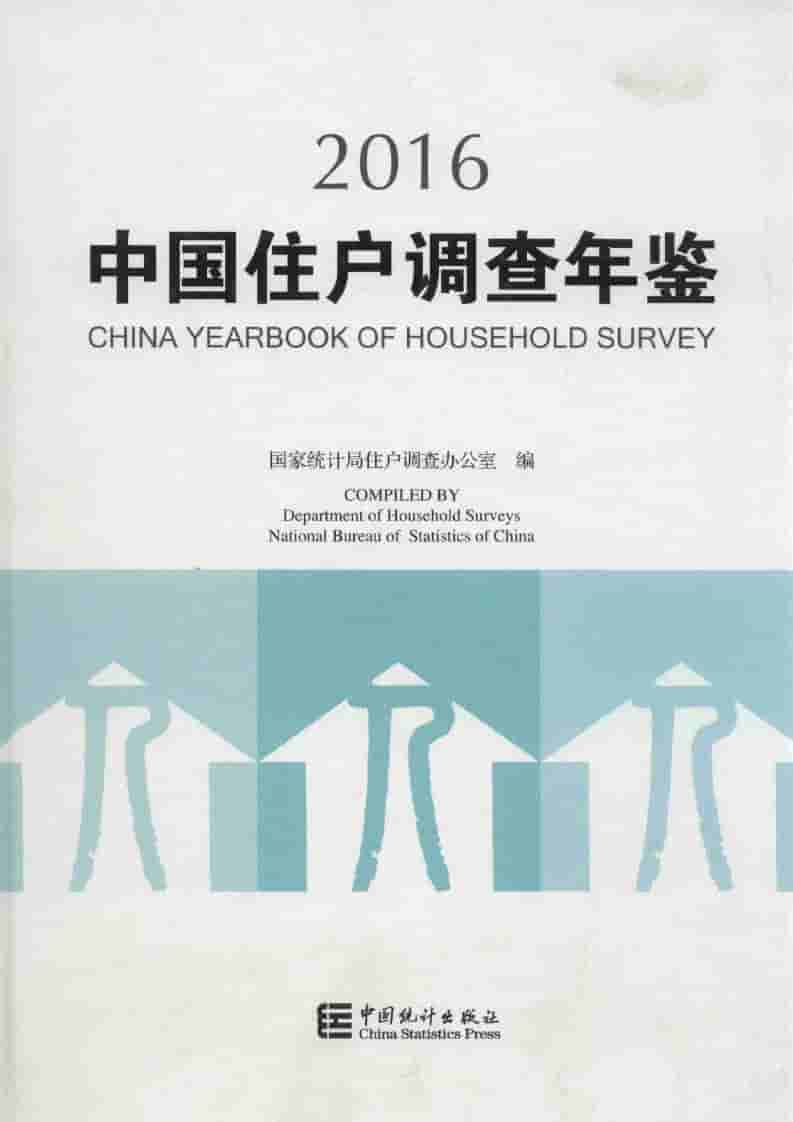 2016年中国住户调查年鉴封面