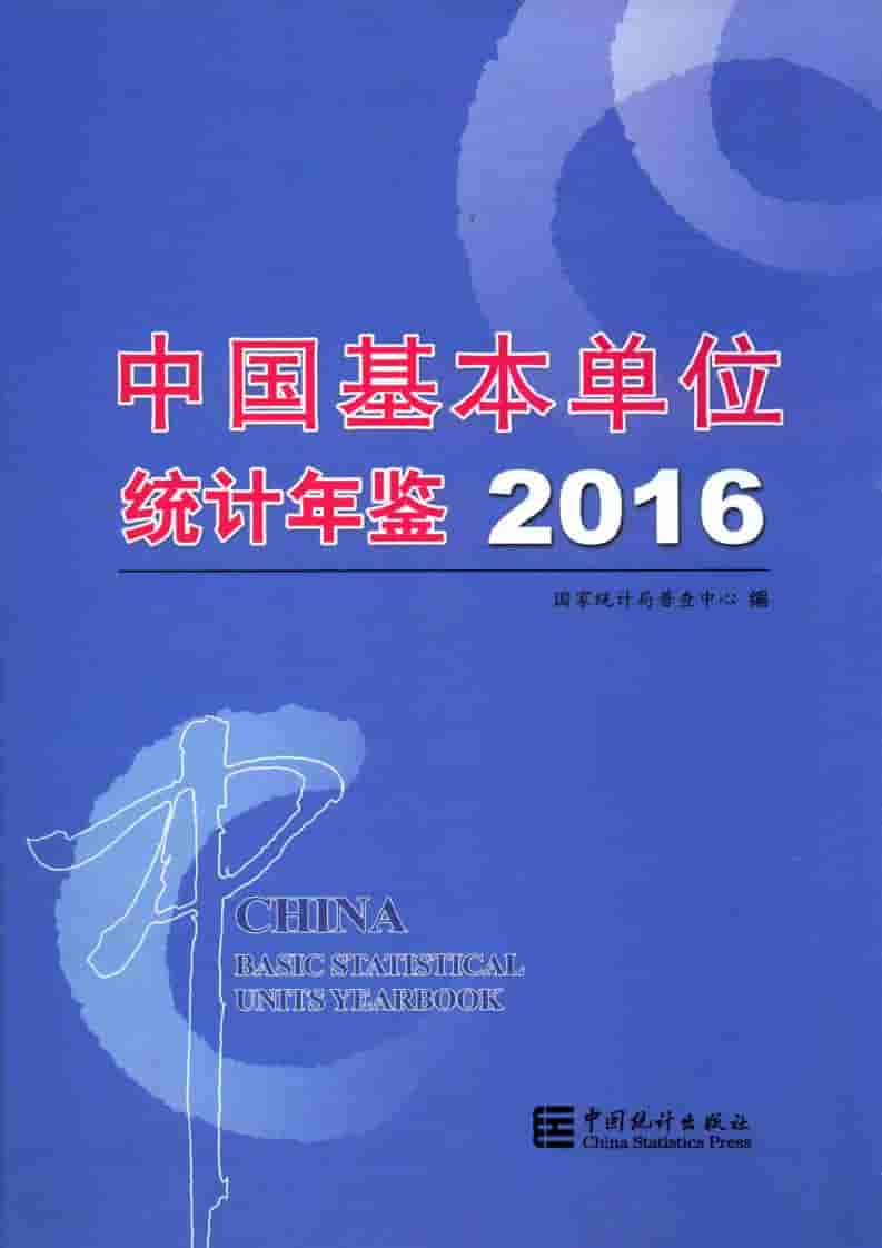2016年中国基本单位统计年鉴封面