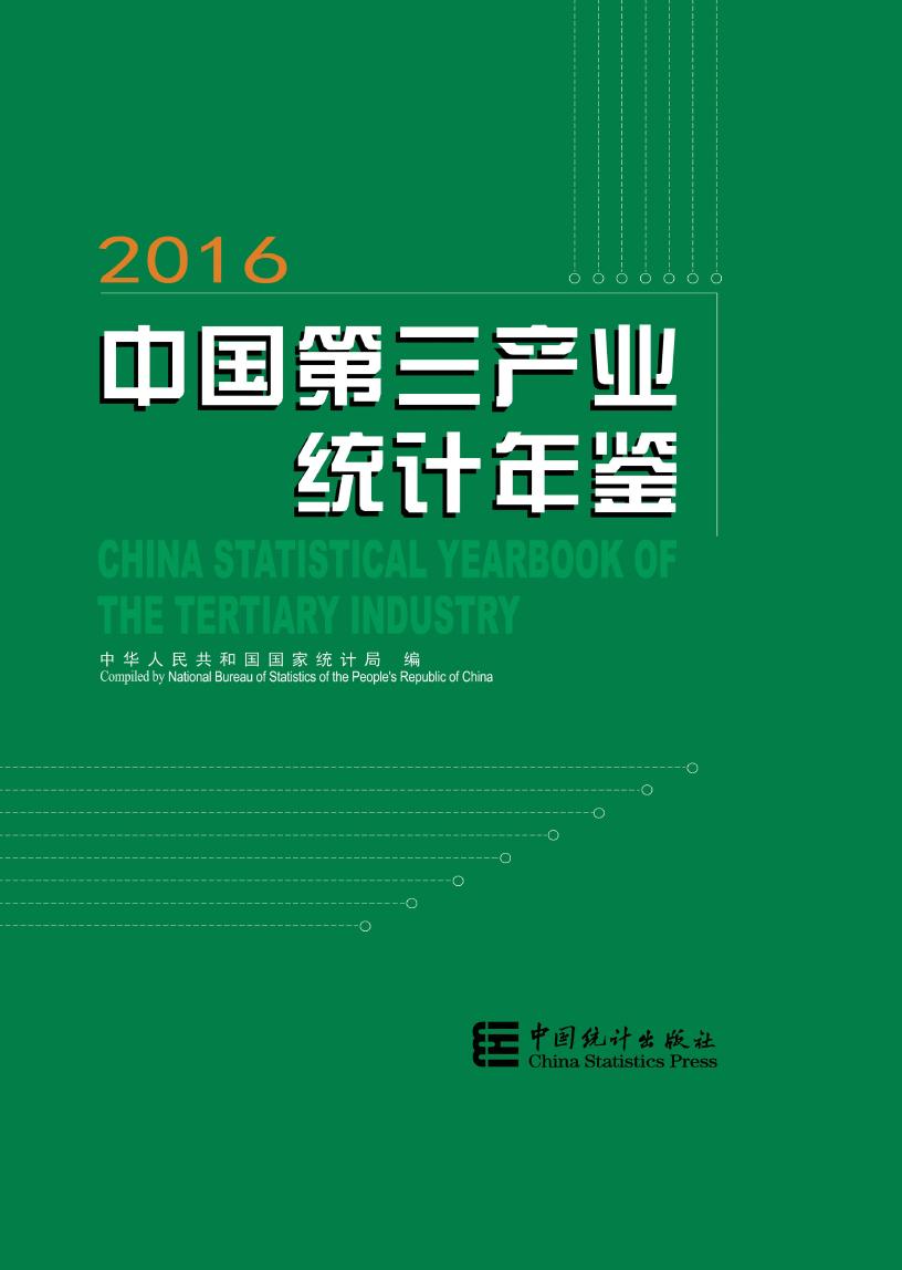 2016年中国第三产业统计年鉴封面