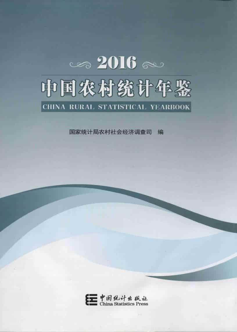2016年中国农村统计年鉴封面