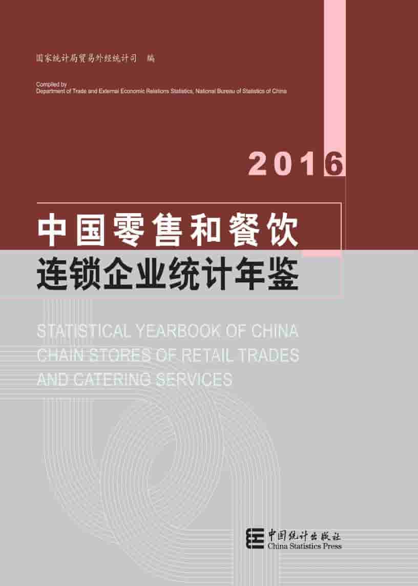 2016年中国零售和餐饮连锁企业统计年鉴封面