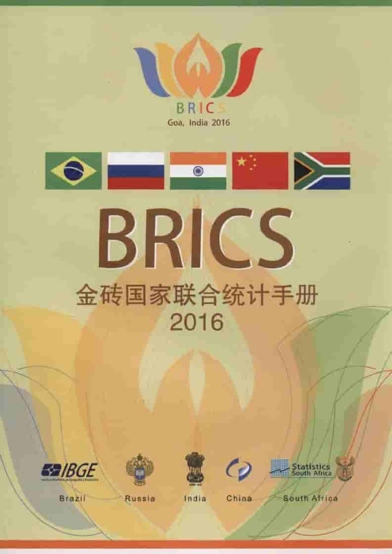 2016年金砖国家联合统计手册封面