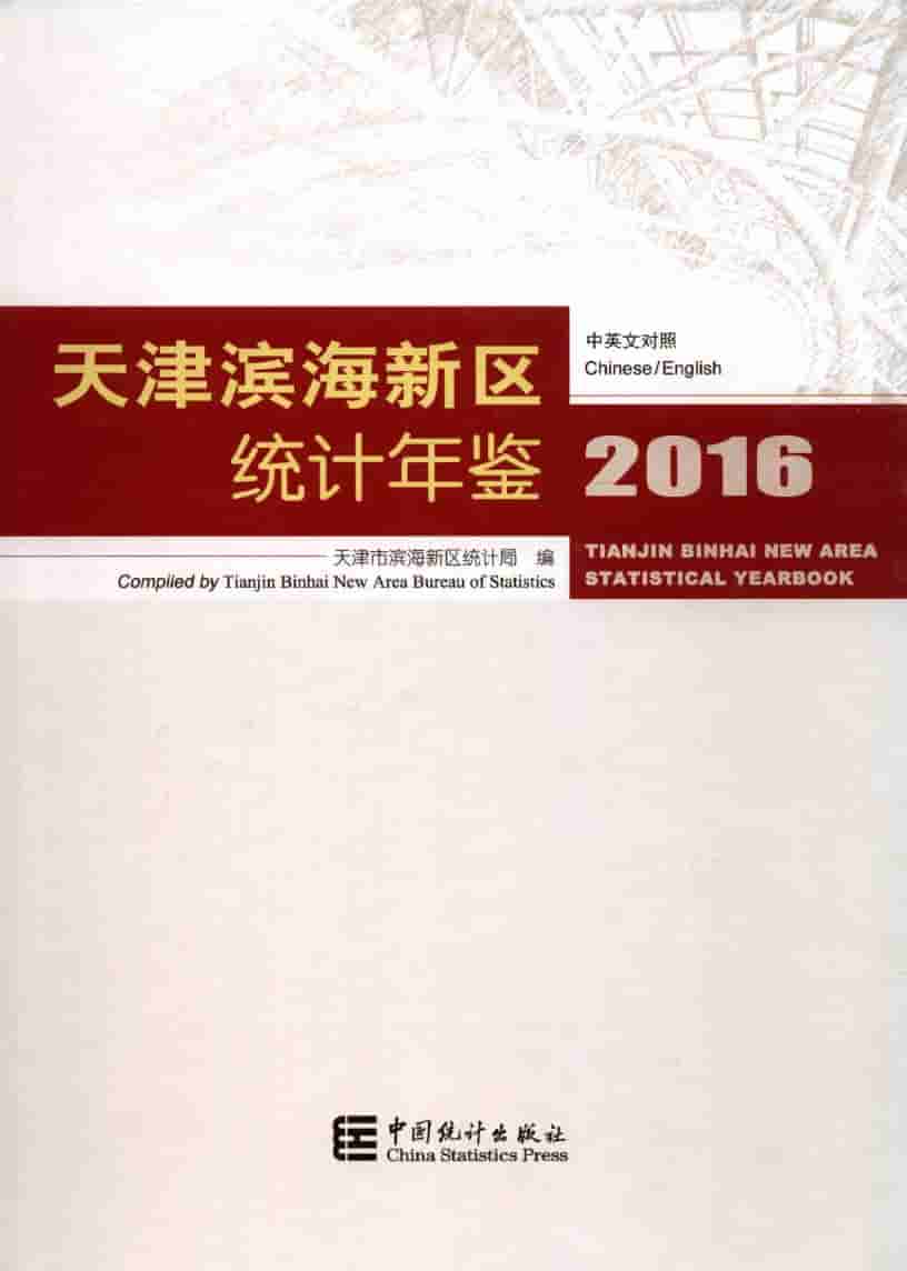 2016年天津滨海新区统计年鉴封面