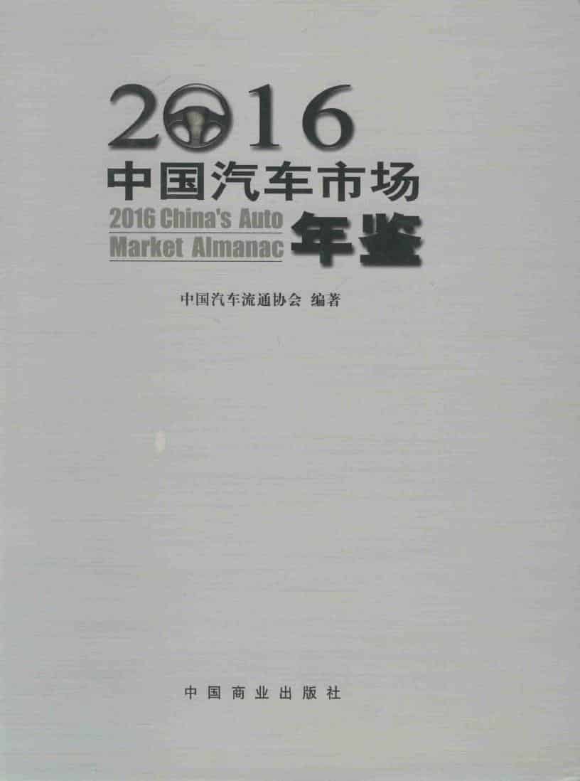 2016年中国汽车市场年鉴封面