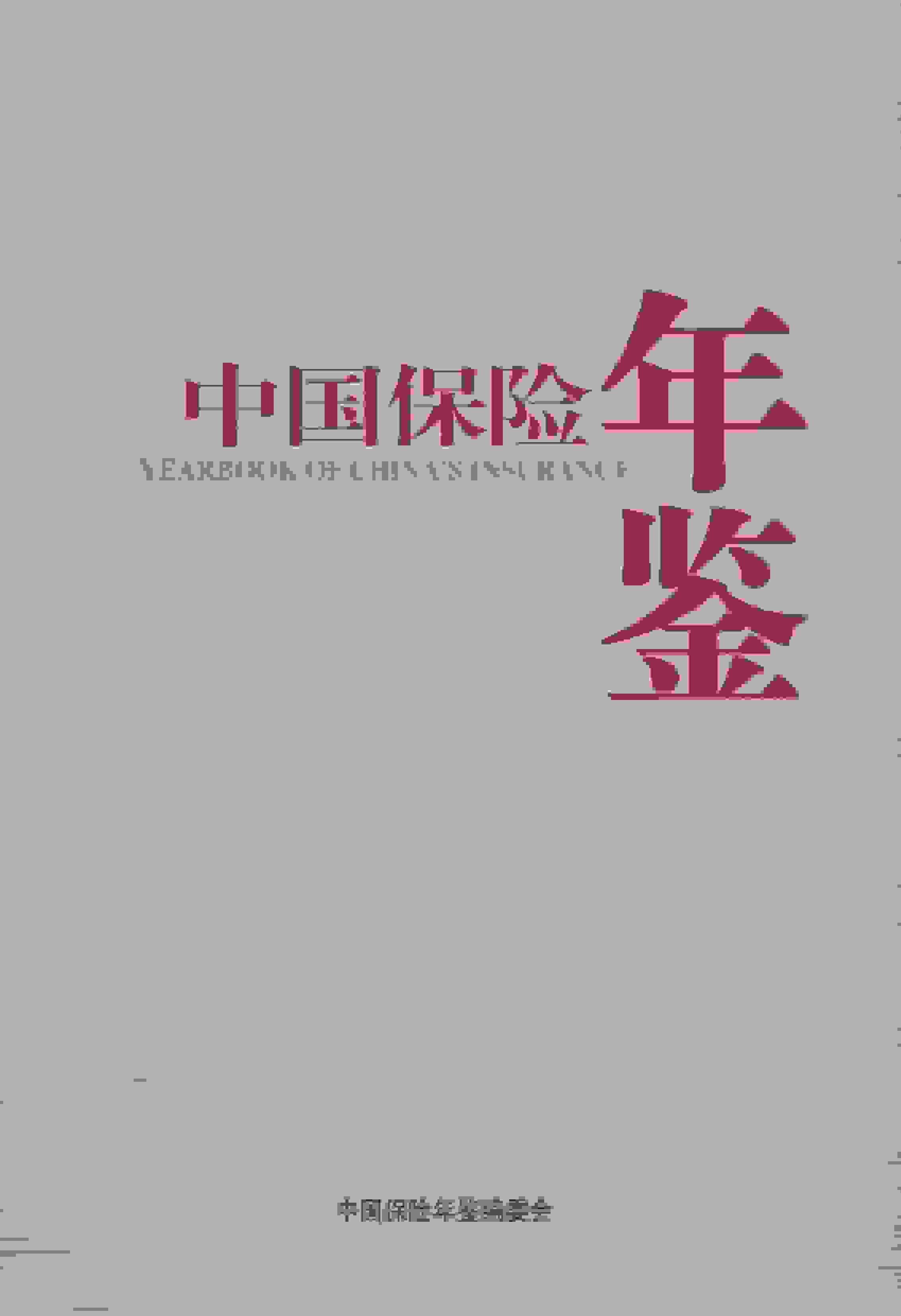 2016年中国保险年鉴封面