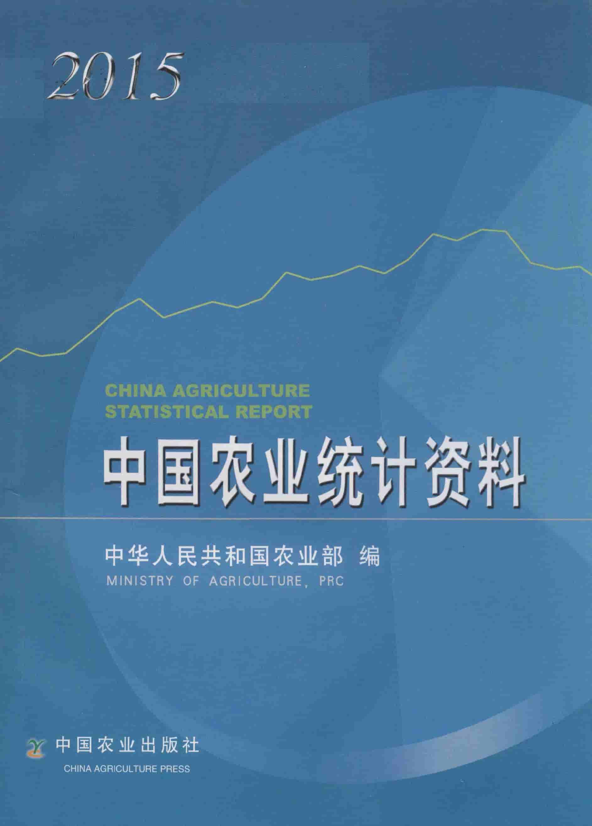 2015年中国农业统计资料封面