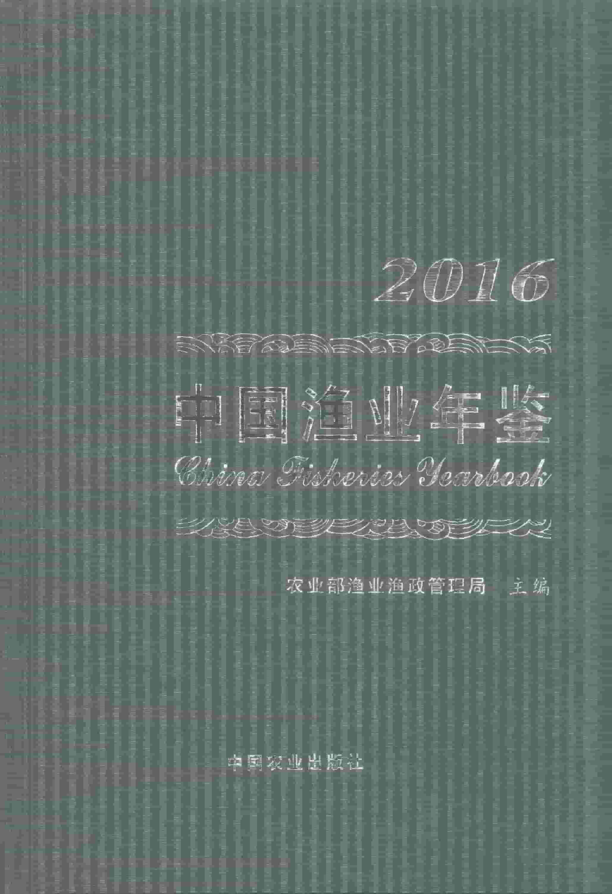 2016年中国渔业年鉴封面