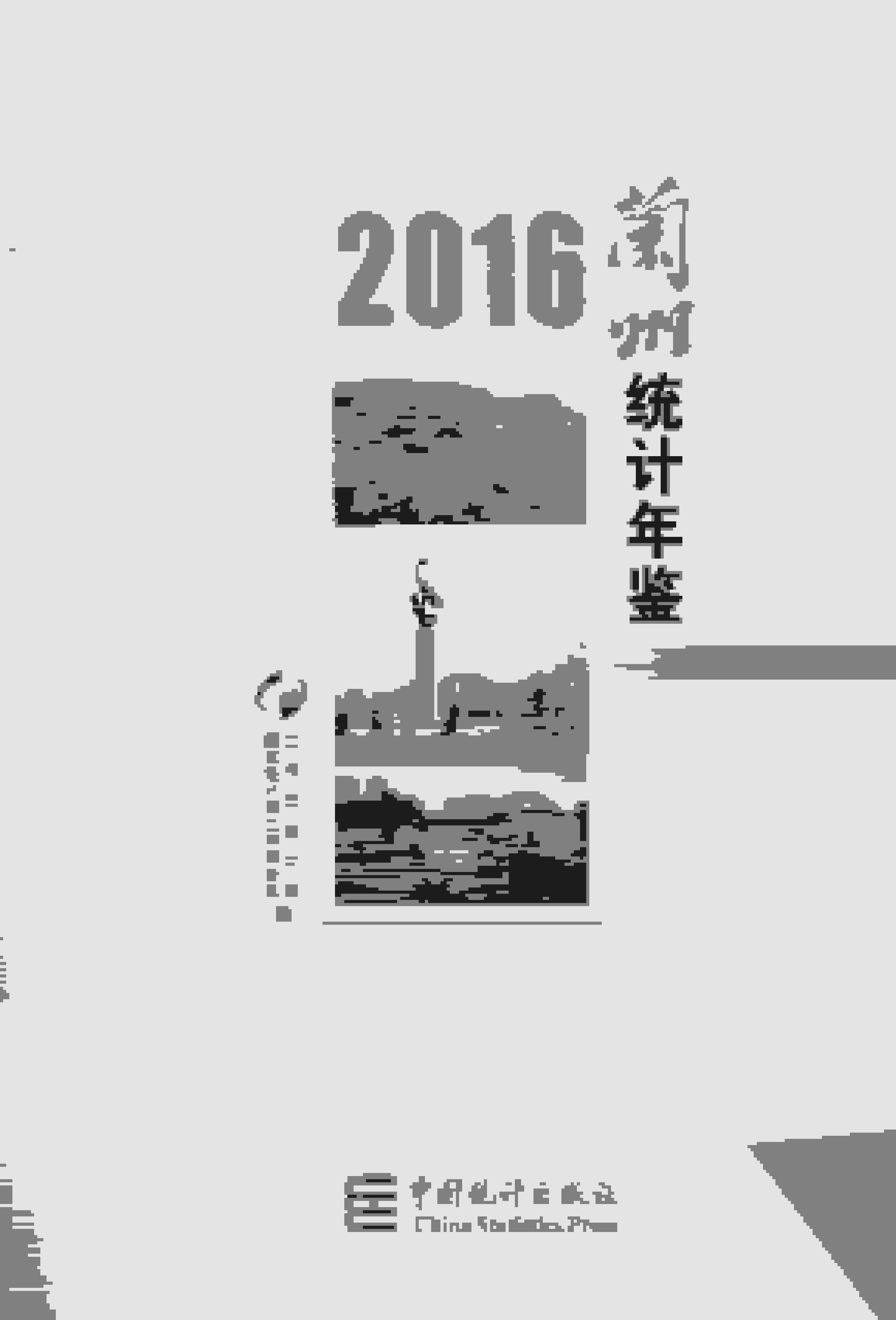 2016年兰州统计年鉴封面