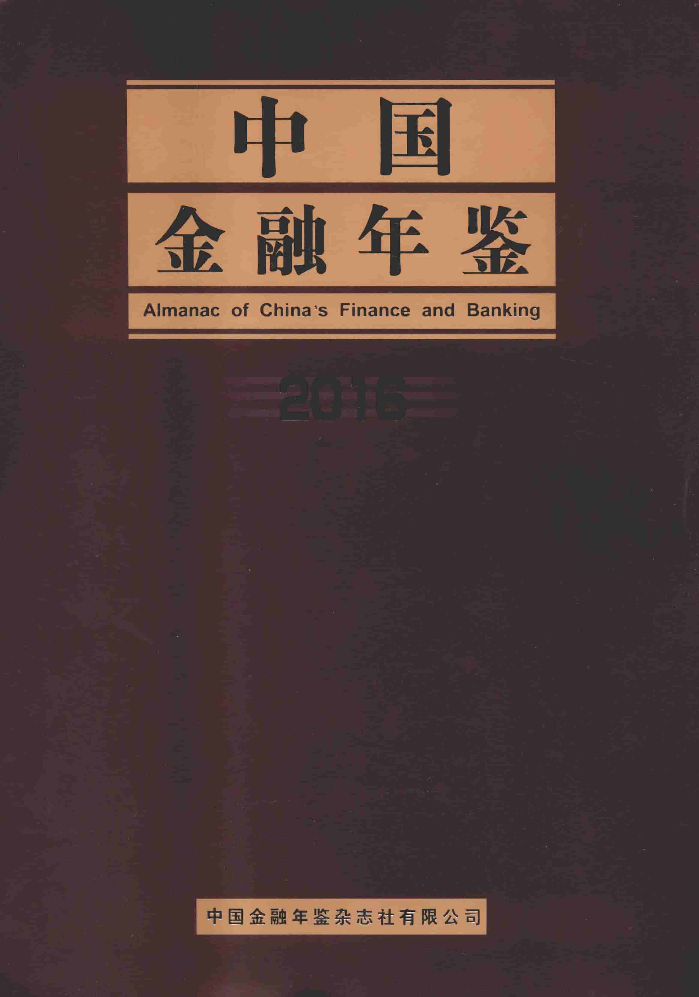 2016年中国金融年鉴封面