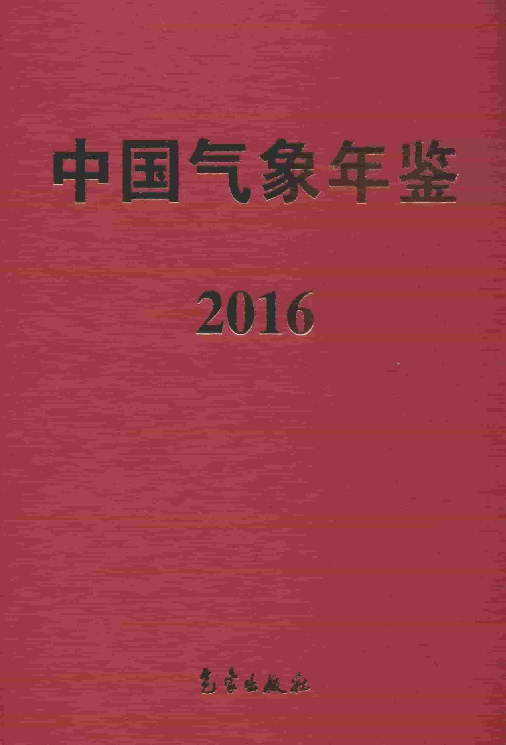 2016年中国气象年鉴封面