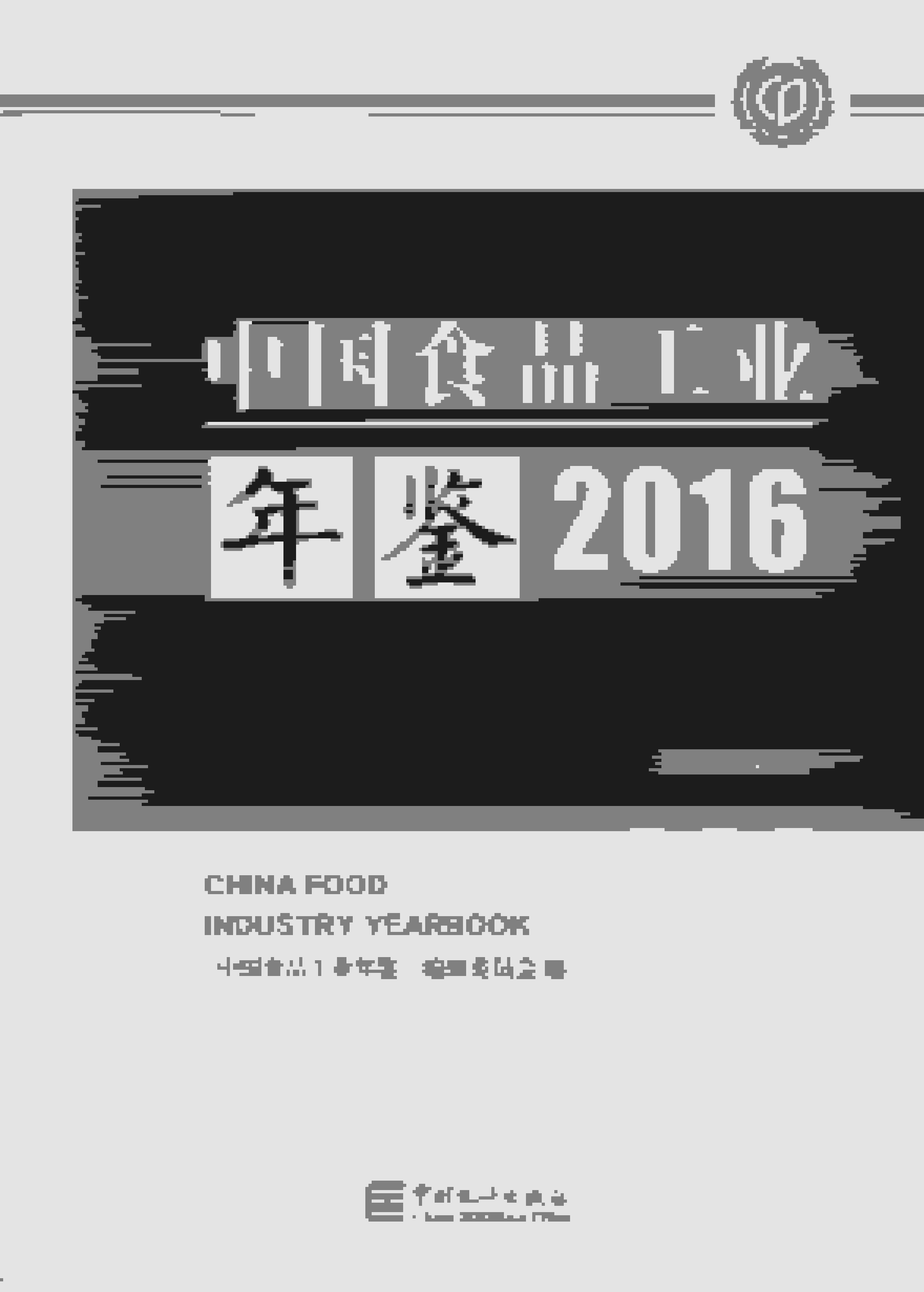 2016年中国食品工业年鉴封面