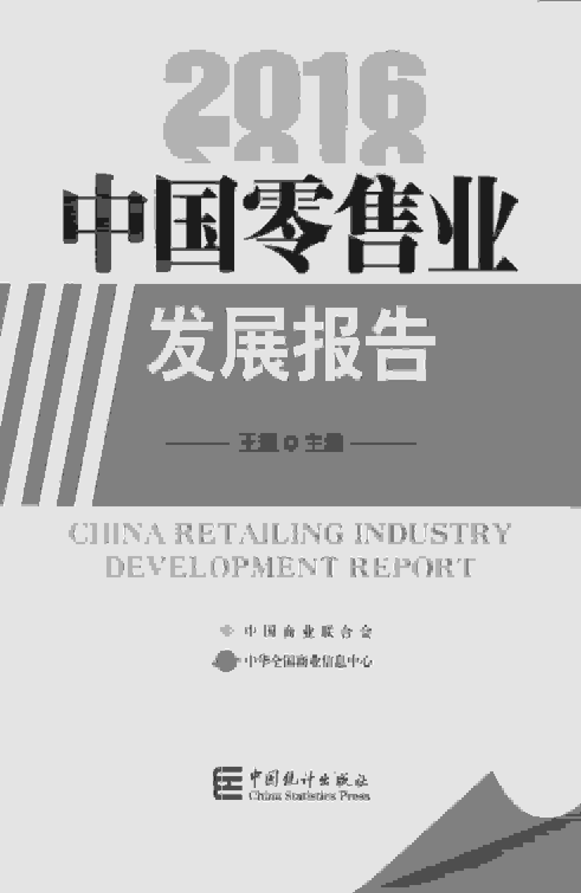 2016年中国零售业发展报告封面