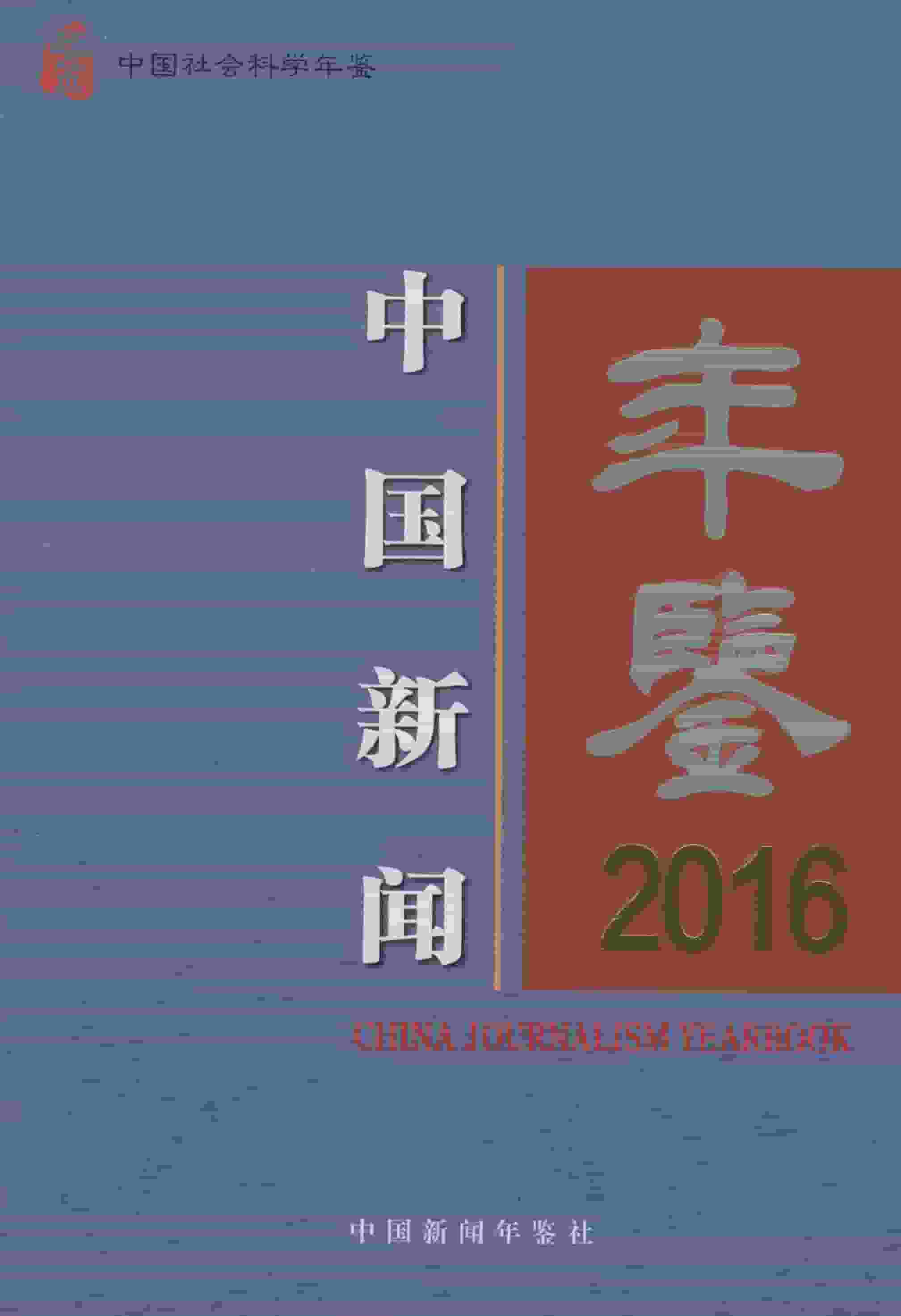 2016年中国新闻年鉴封面