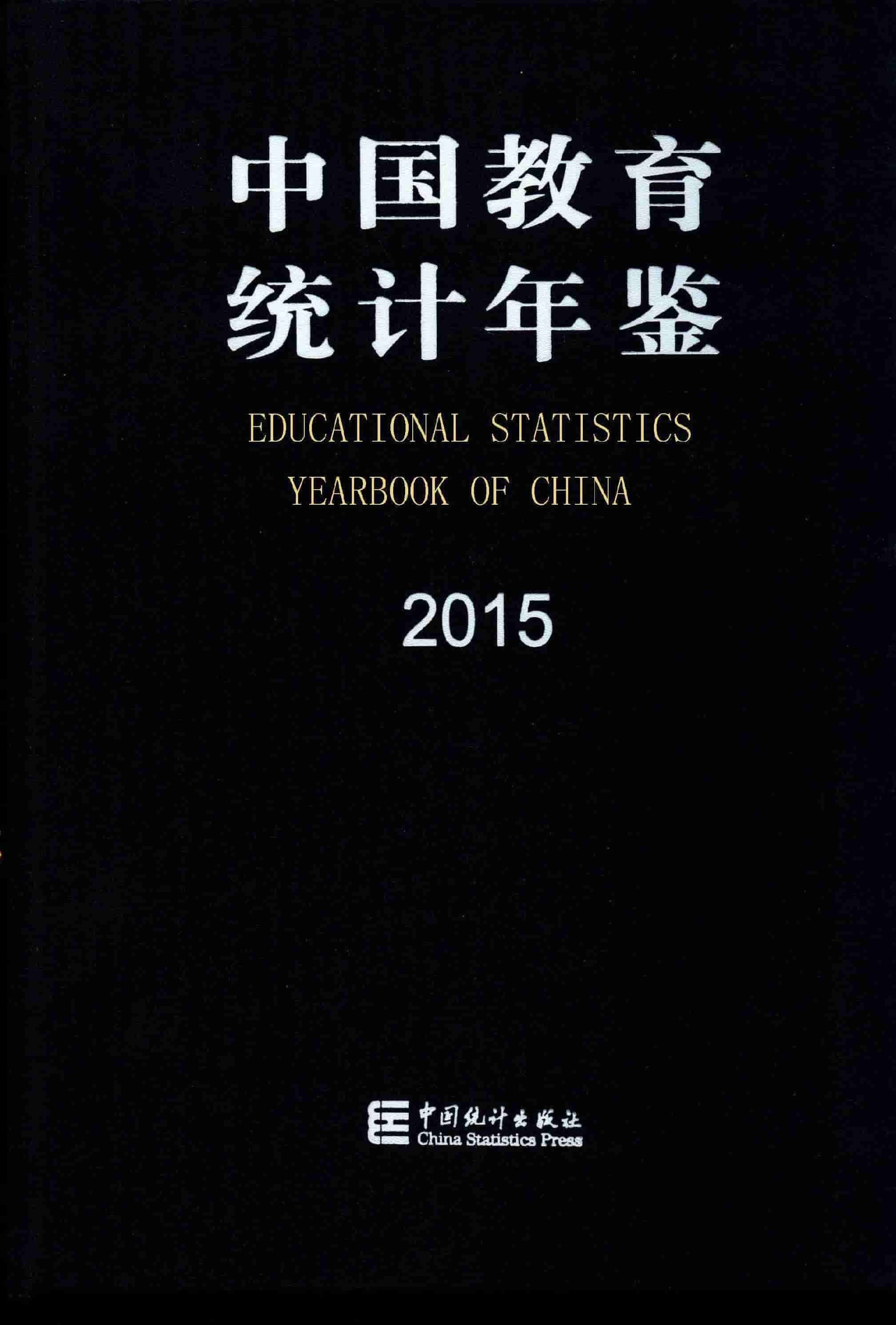 2015年中国教育统计年鉴封面