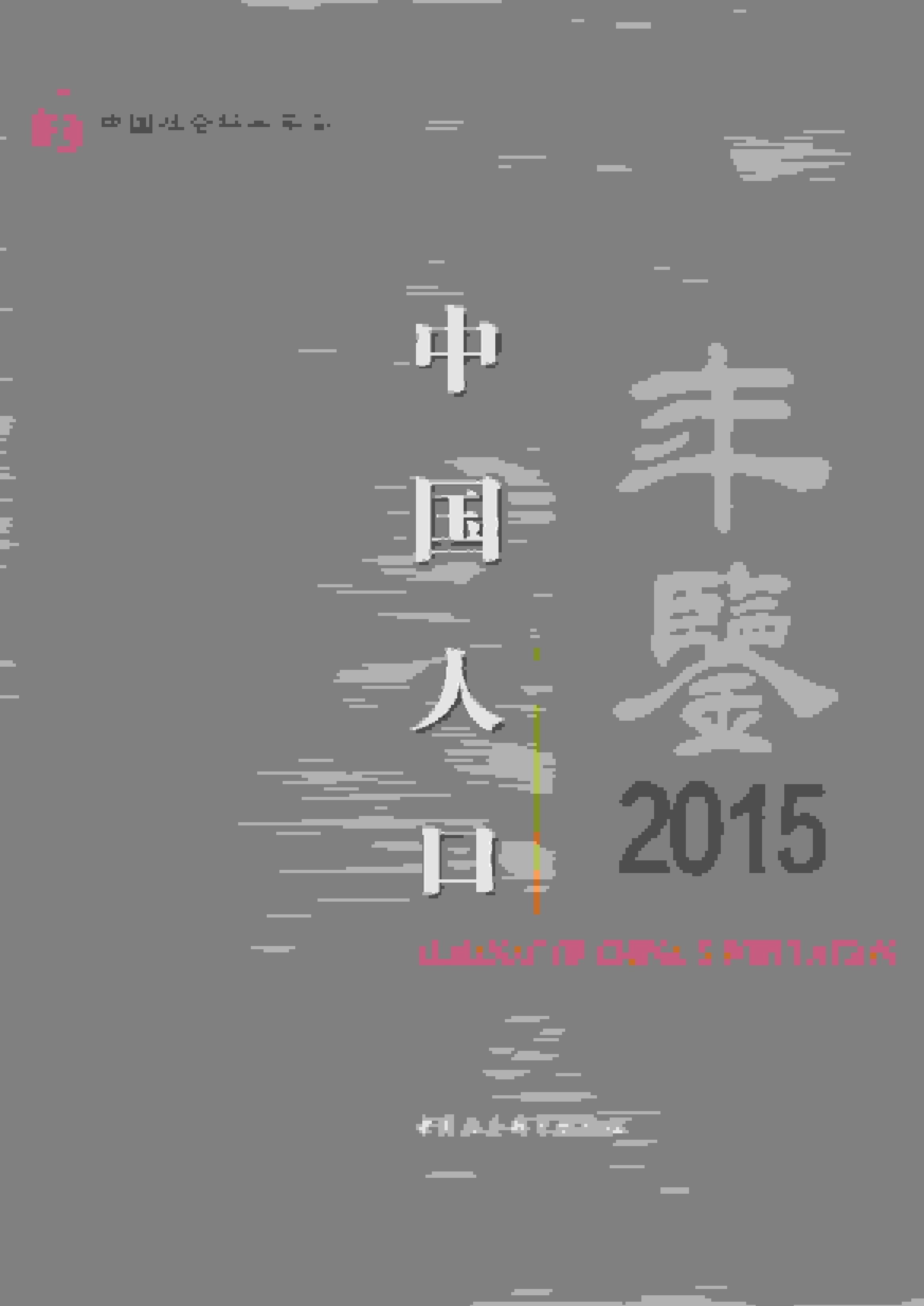 2015年中国人口年鉴封面