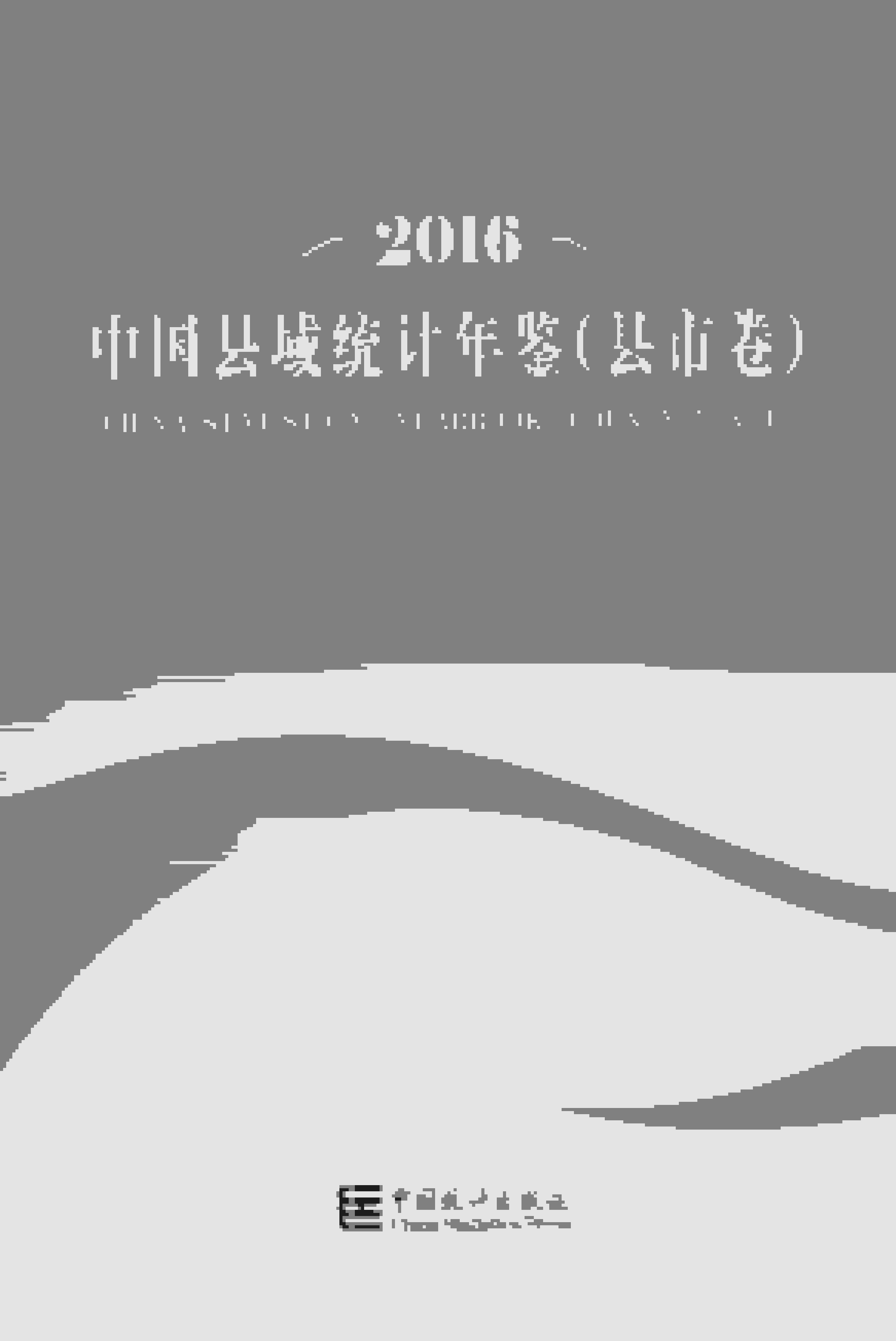 2016年中国县域统计年鉴封面
