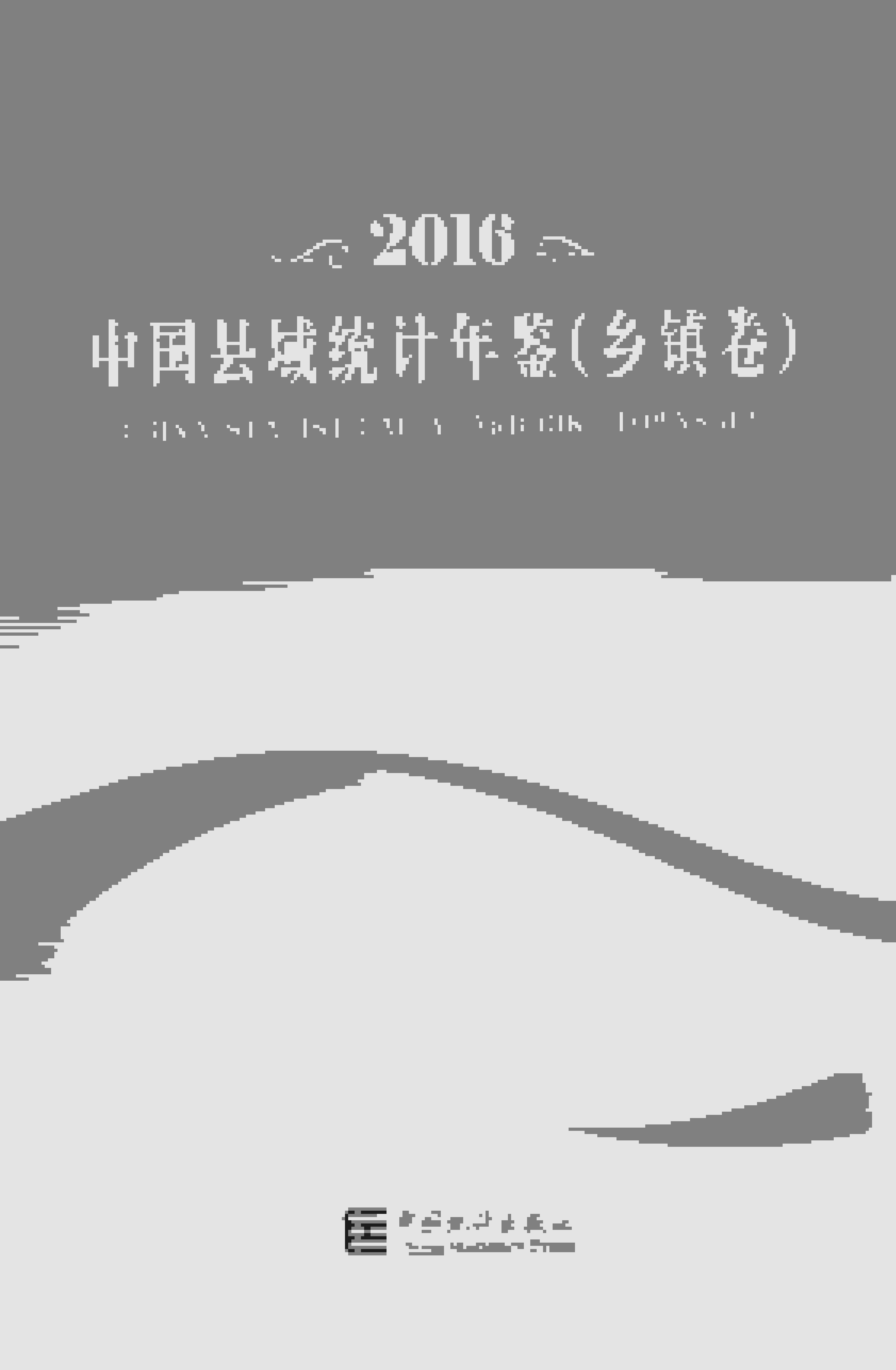 2016年中国县域统计年鉴封面
