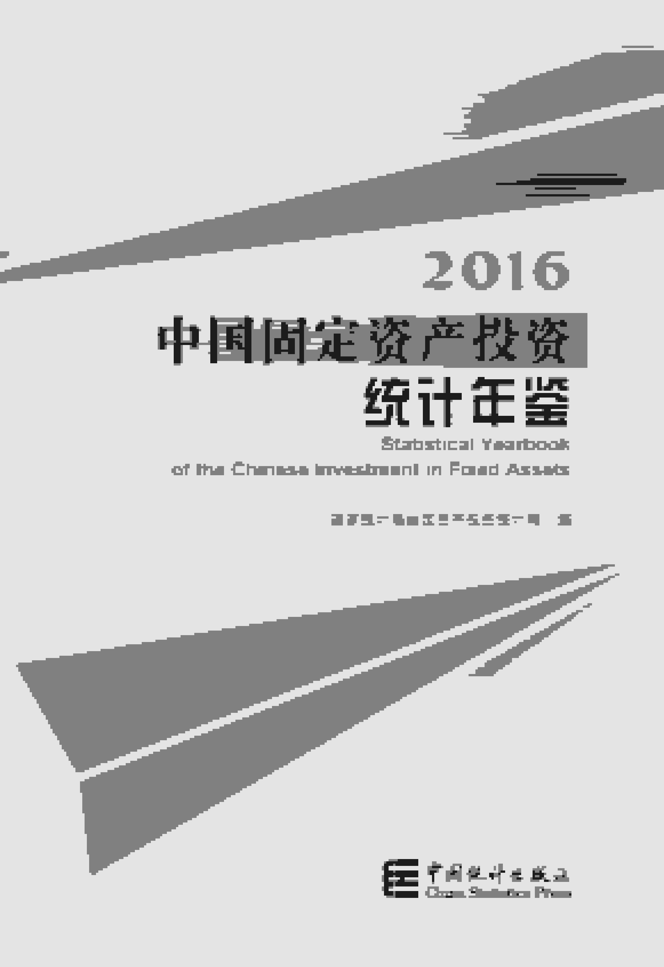 2016年中国固定资产投资统计年鉴封面