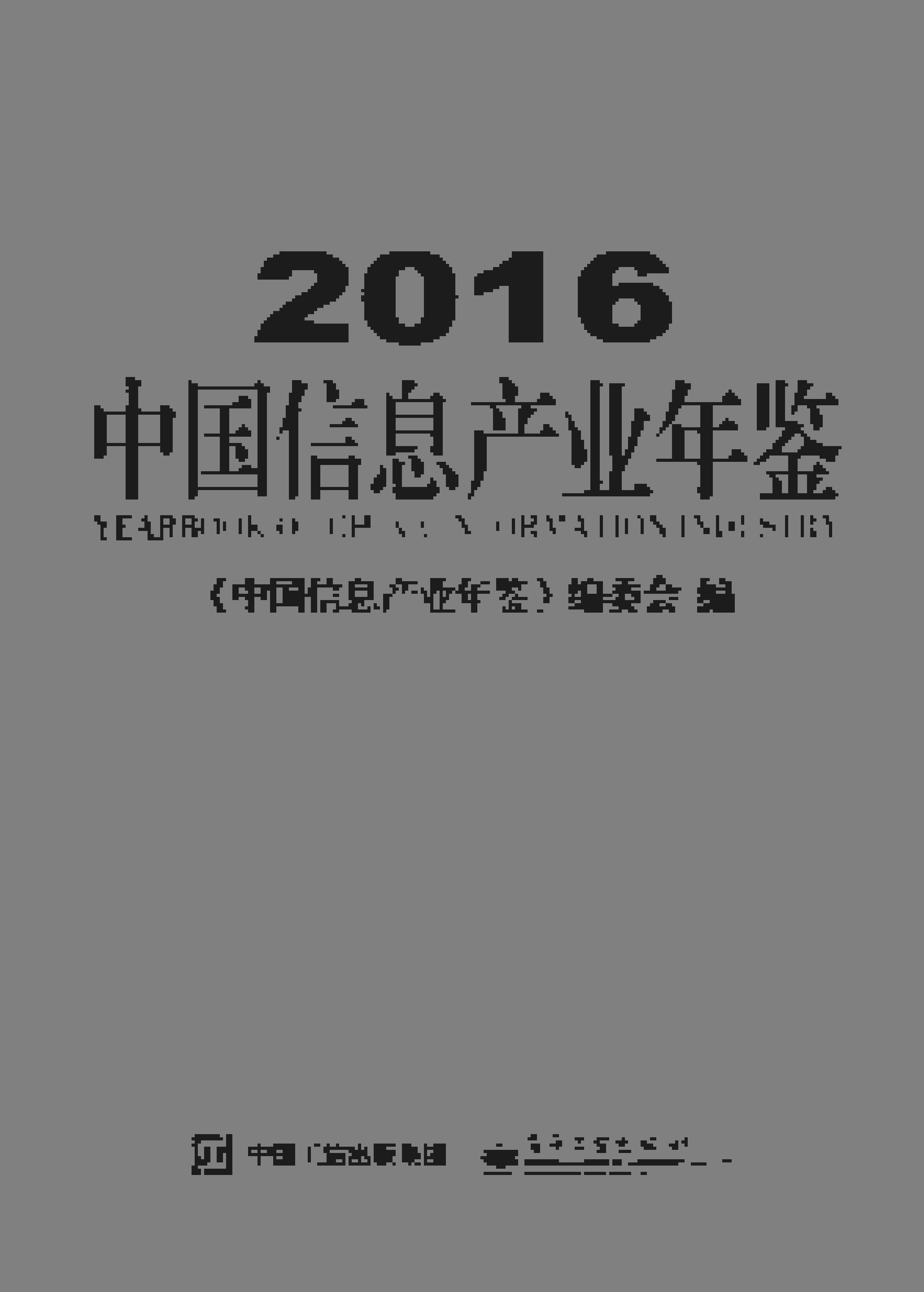 2016年中国信息产业年鉴封面