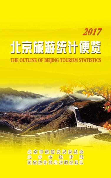 2017年北京旅游统计便览封面