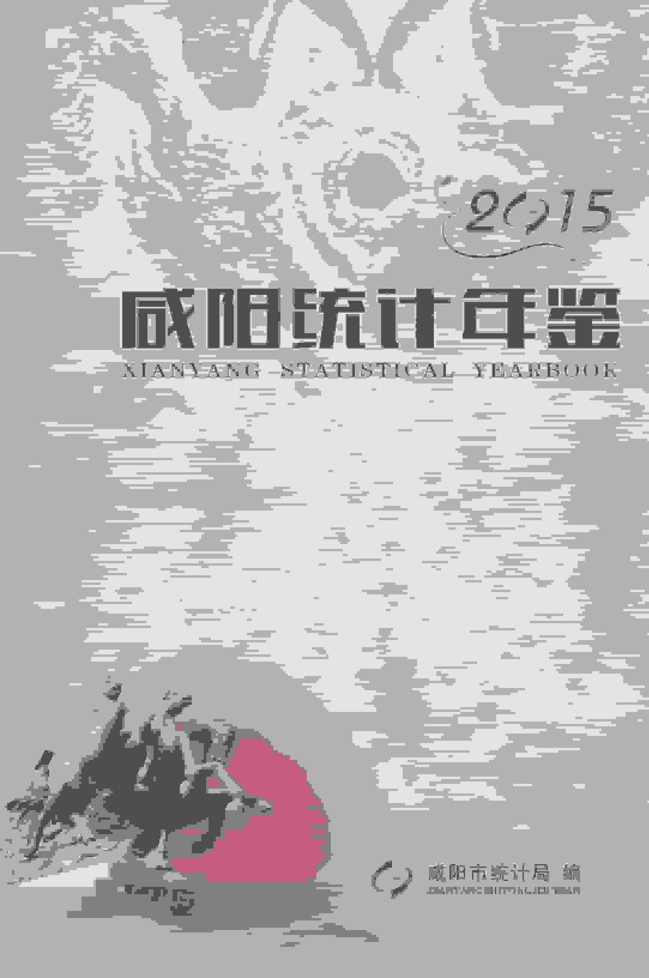 2015年咸阳统计年鉴封面