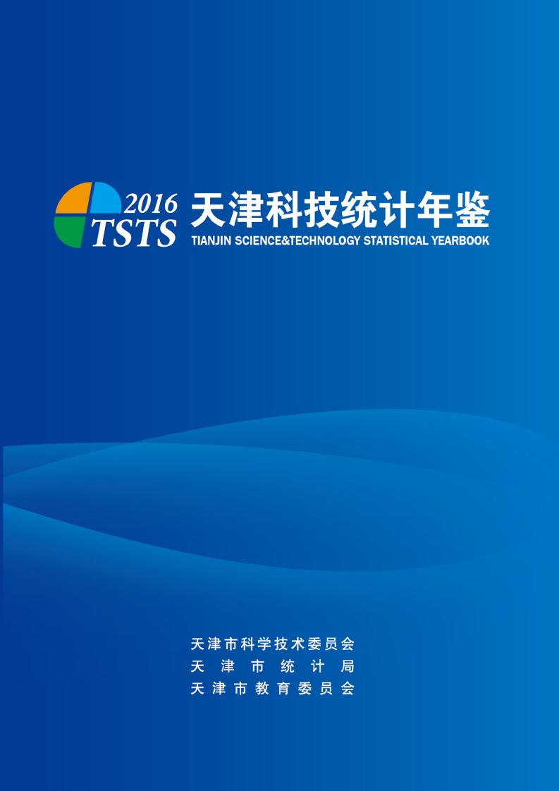 2016年天津科技统计年鉴封面
