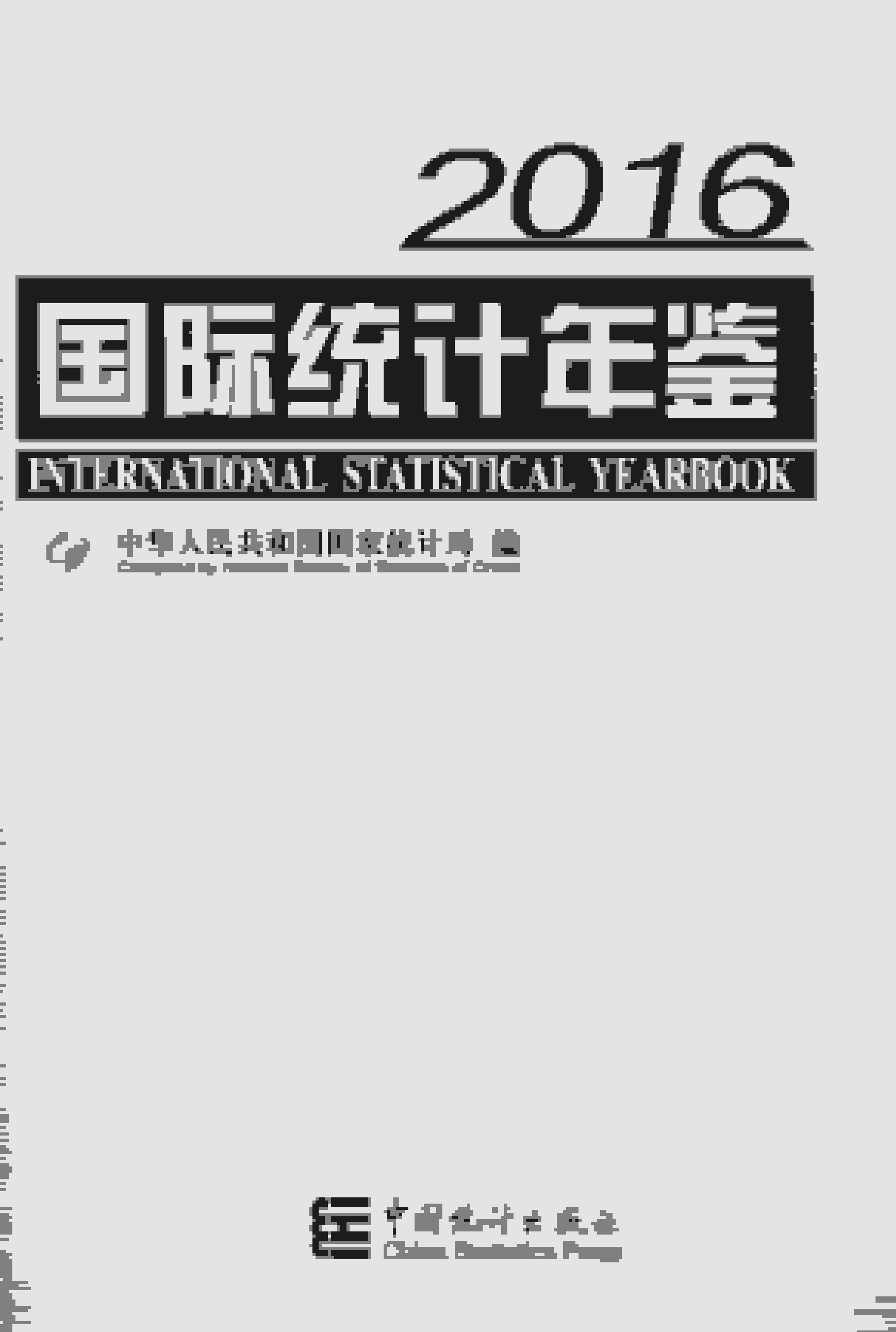 2016年国际统计年鉴封面