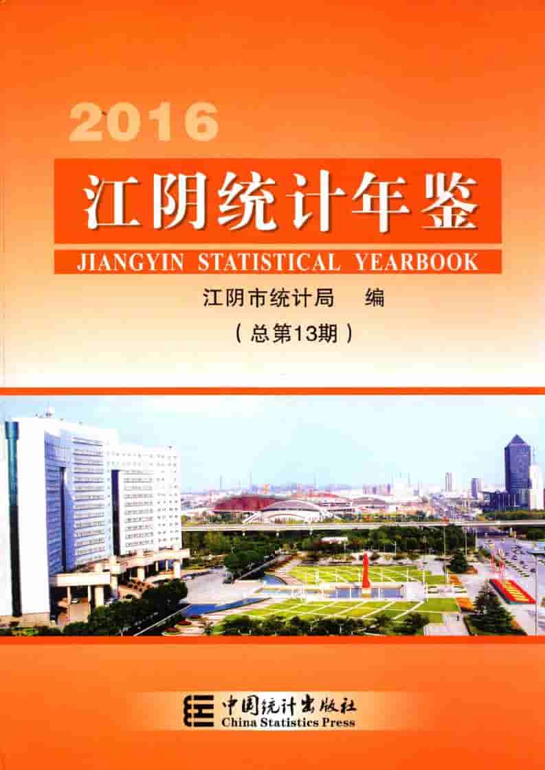2016年江阴统计年鉴封面