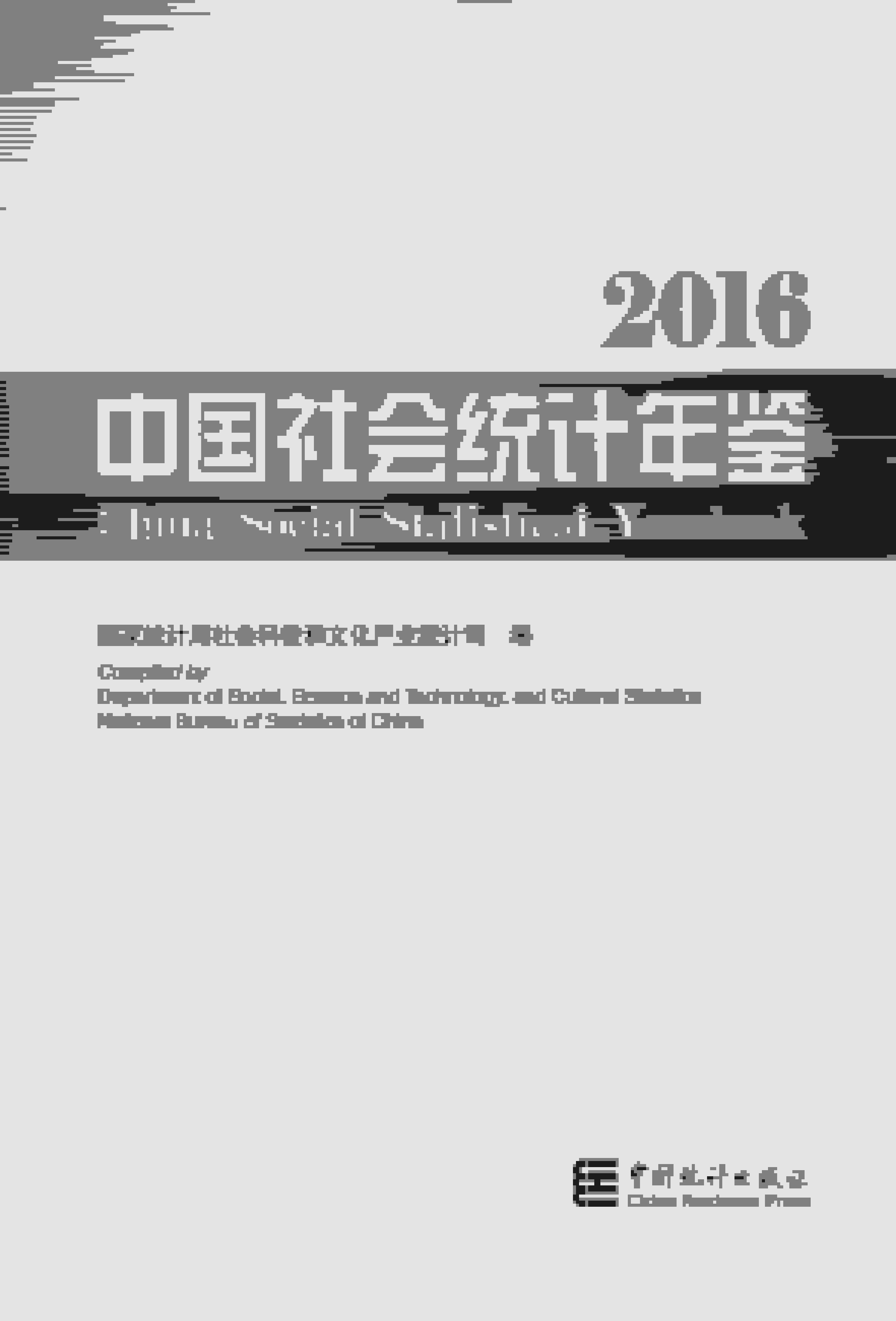 2016年中国社会统计年鉴封面