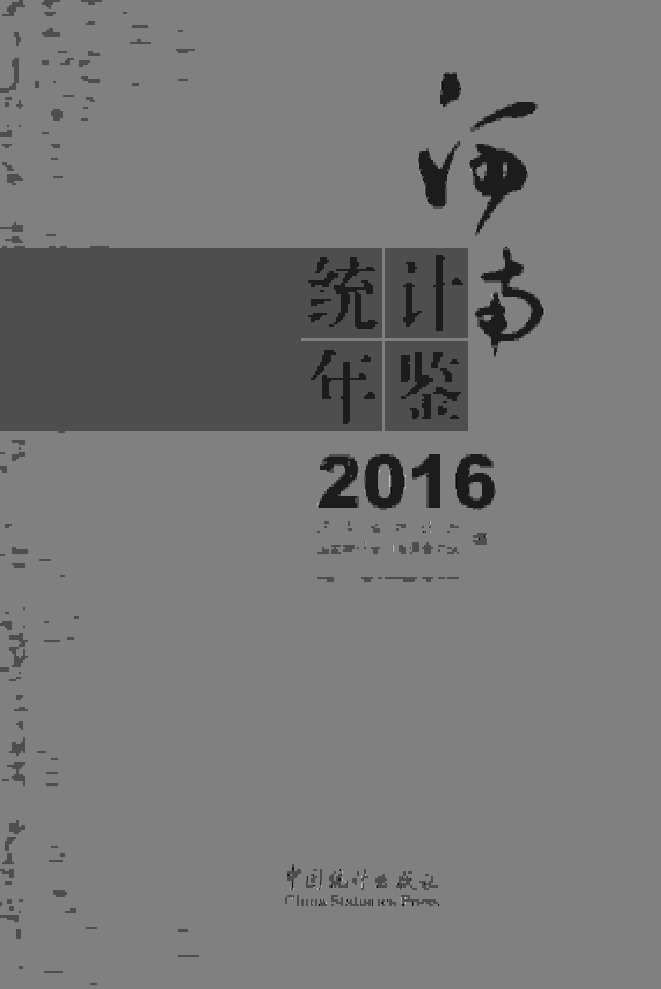 2016年河南统计年鉴封面
