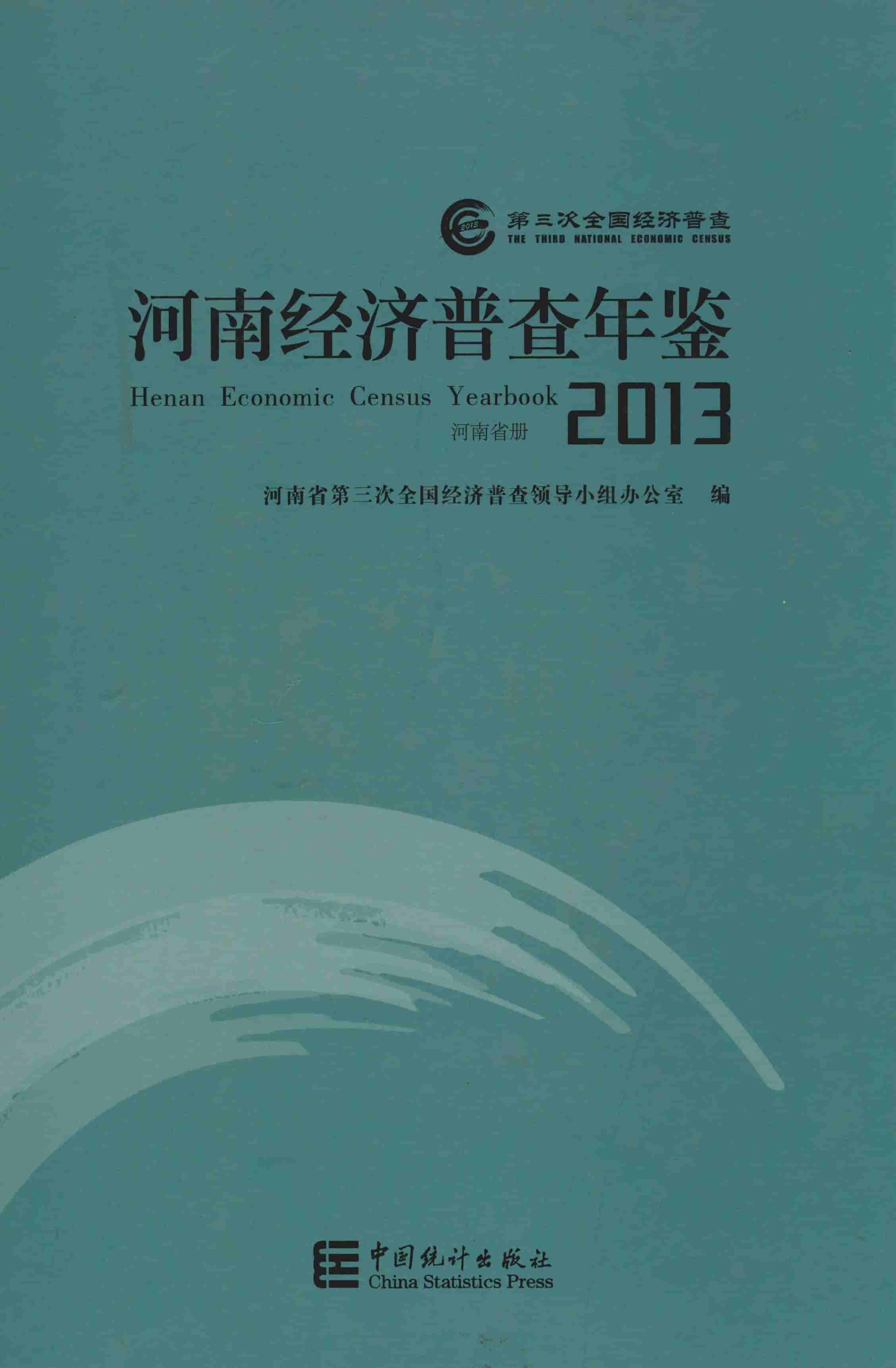 2013年河南经济普查年鉴封面