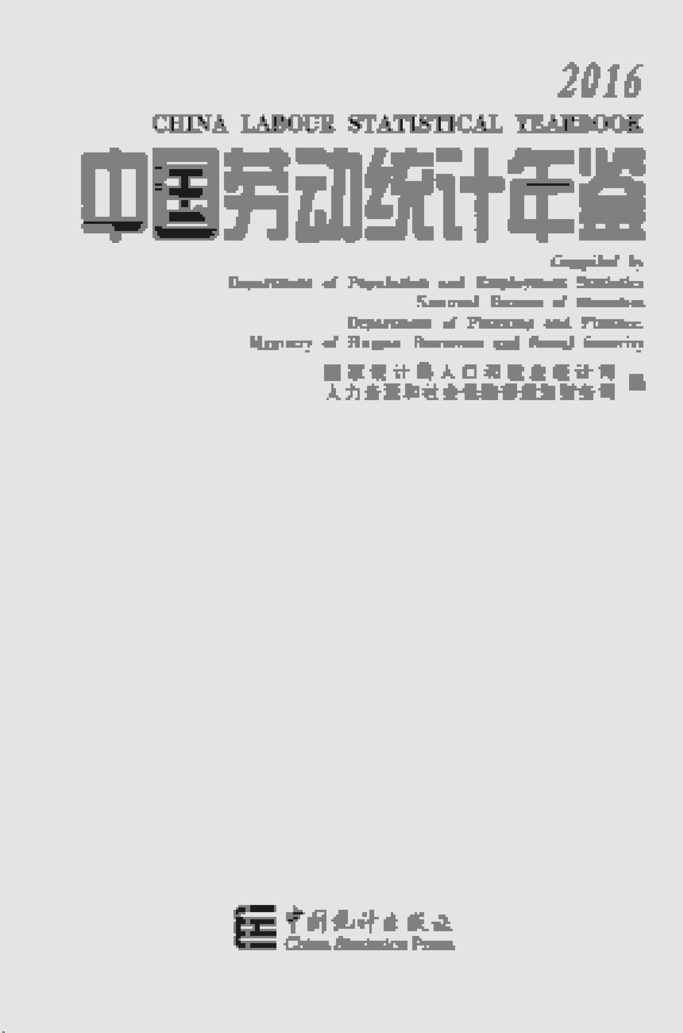 2016年中国劳动统计年鉴封面