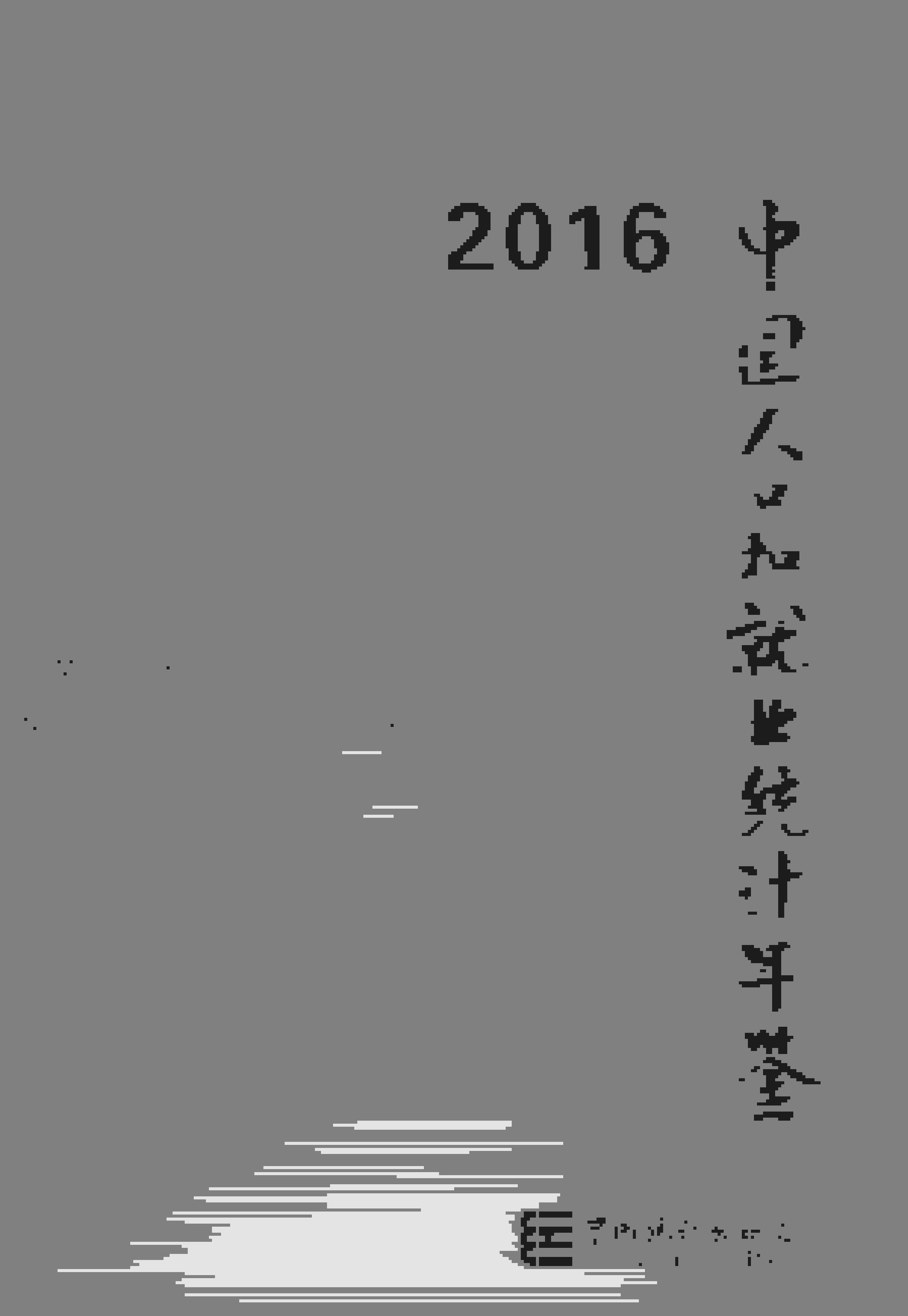 2016年中国人口和就业统计年鉴封面