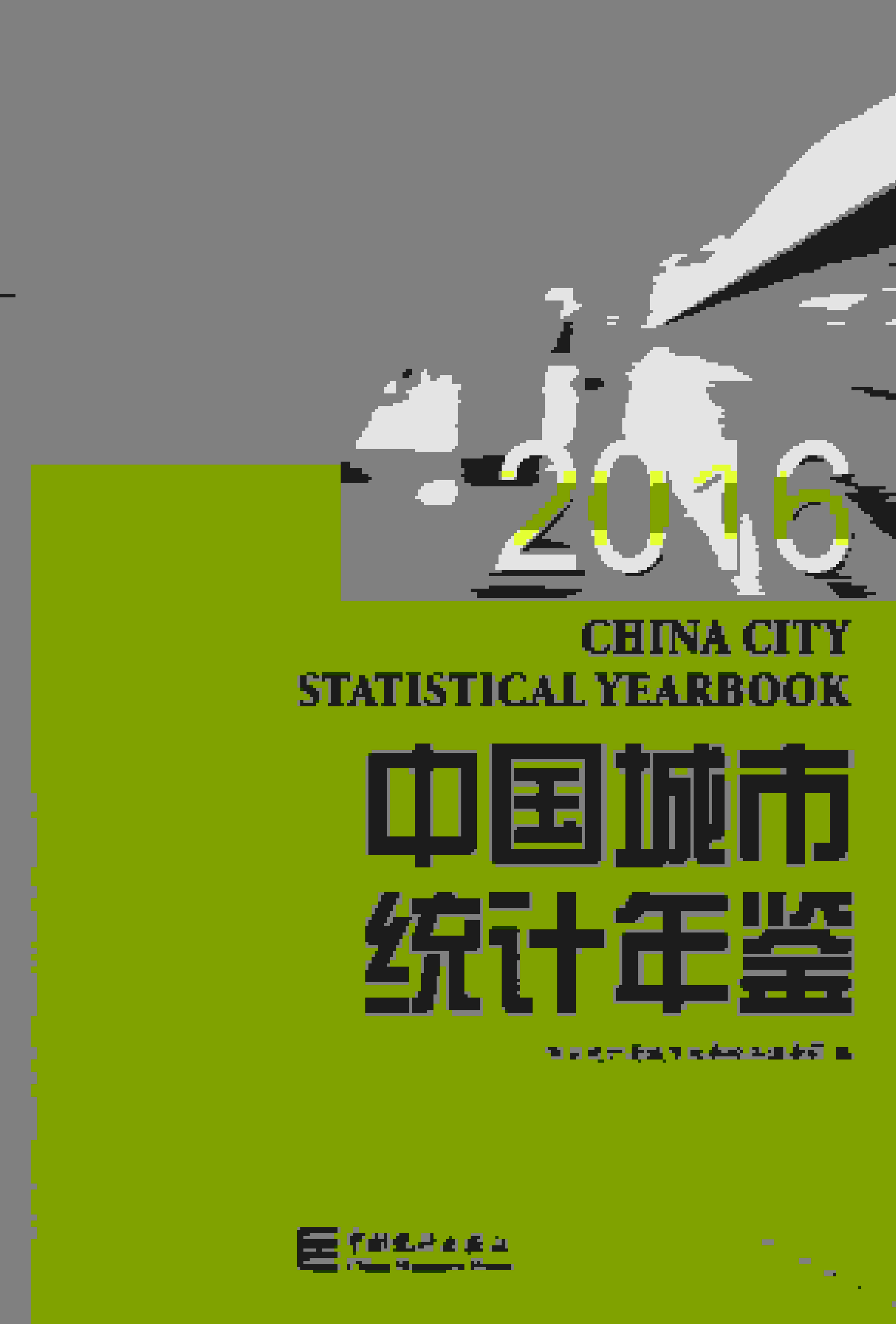 2016年中国城市统计年鉴封面