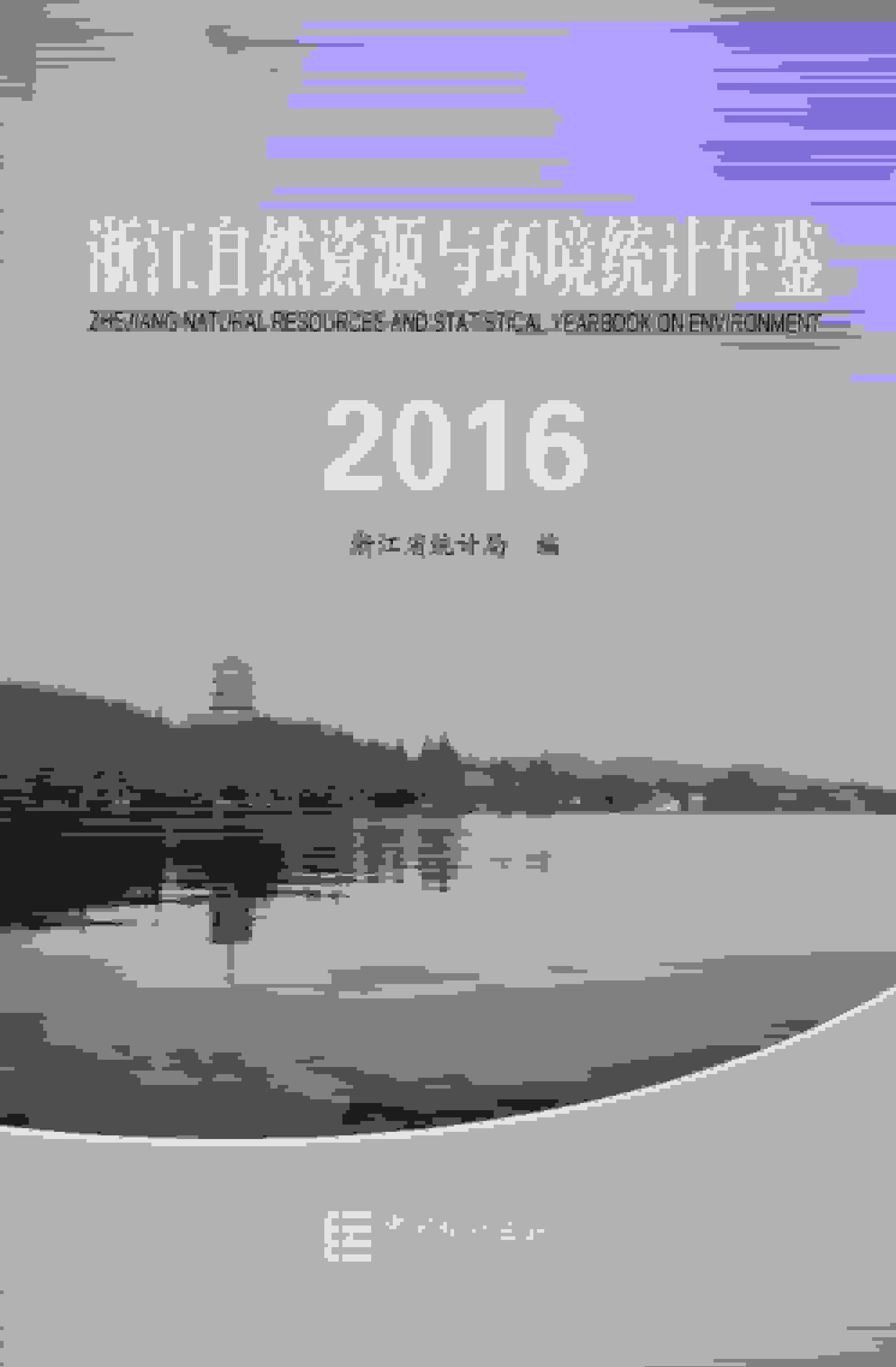 2016年浙江自然资源与环境统计年鉴封面