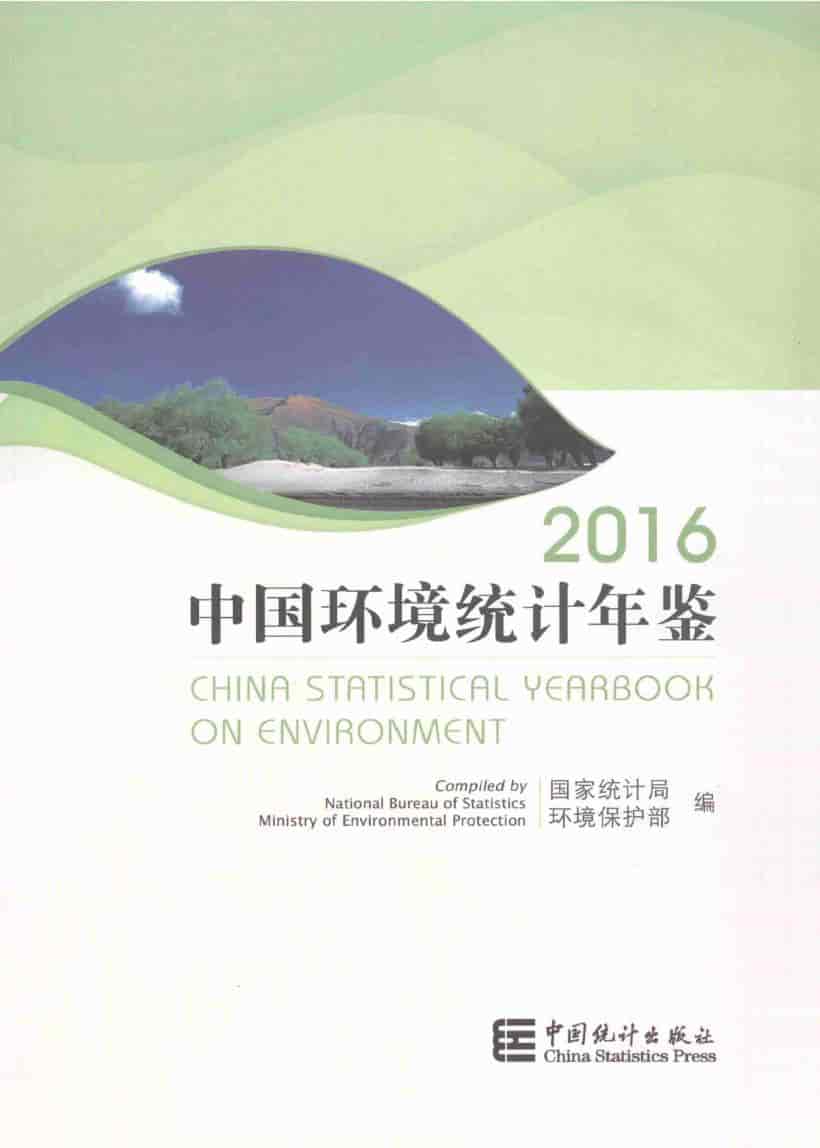 2016年中国环境统计年鉴封面