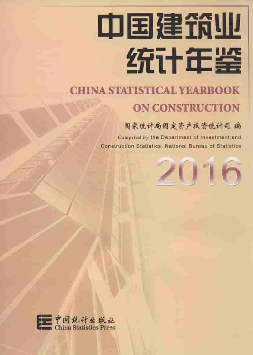 2016年中国建筑业统计年鉴封面