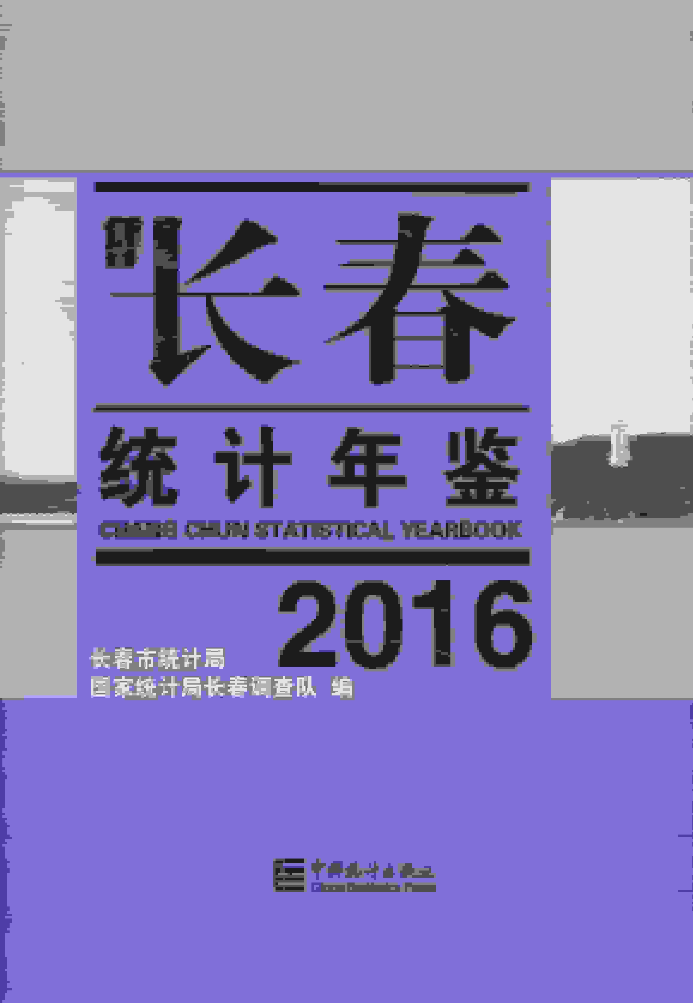 2016年长春统计年鉴封面