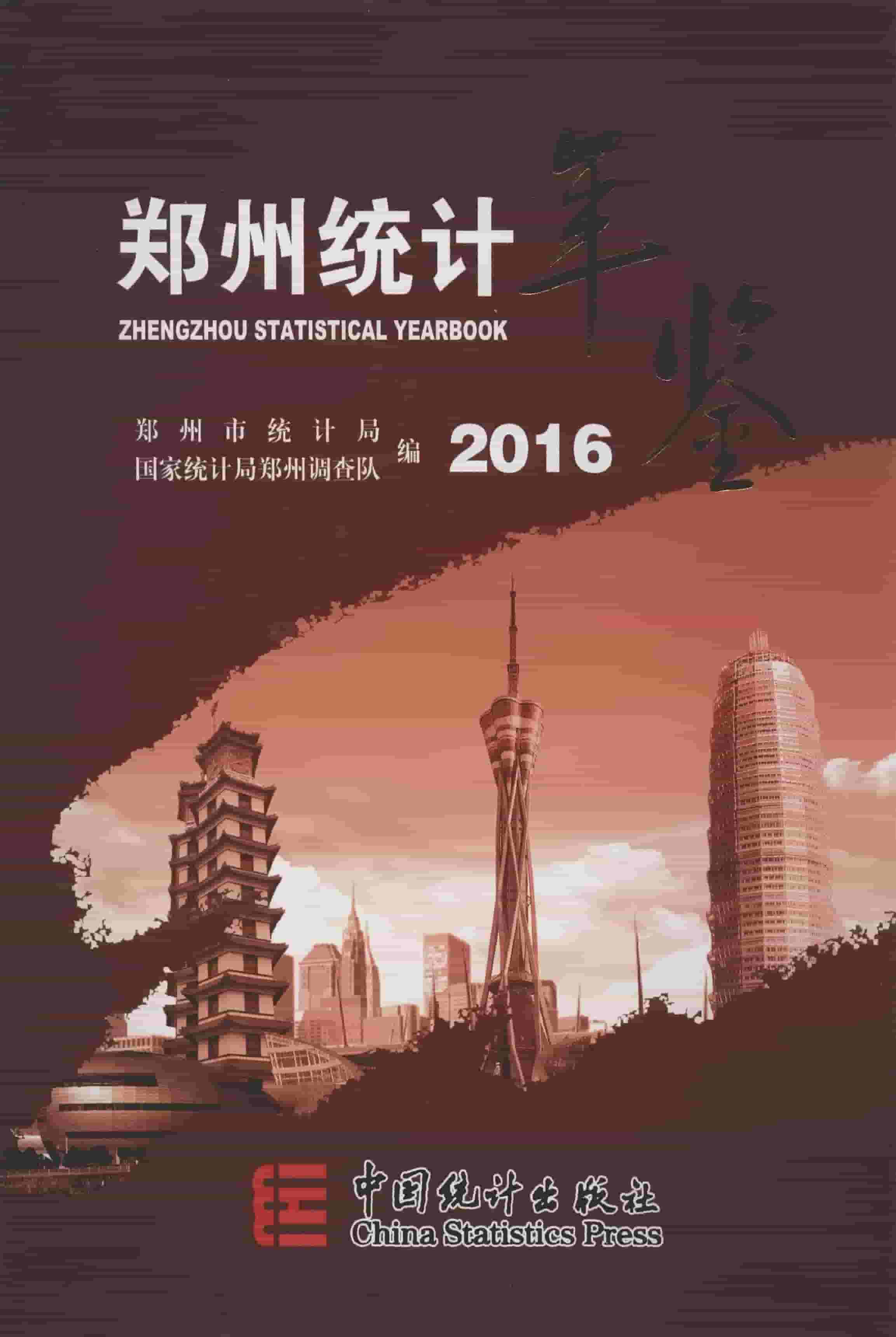 2016年郑州统计年鉴封面
