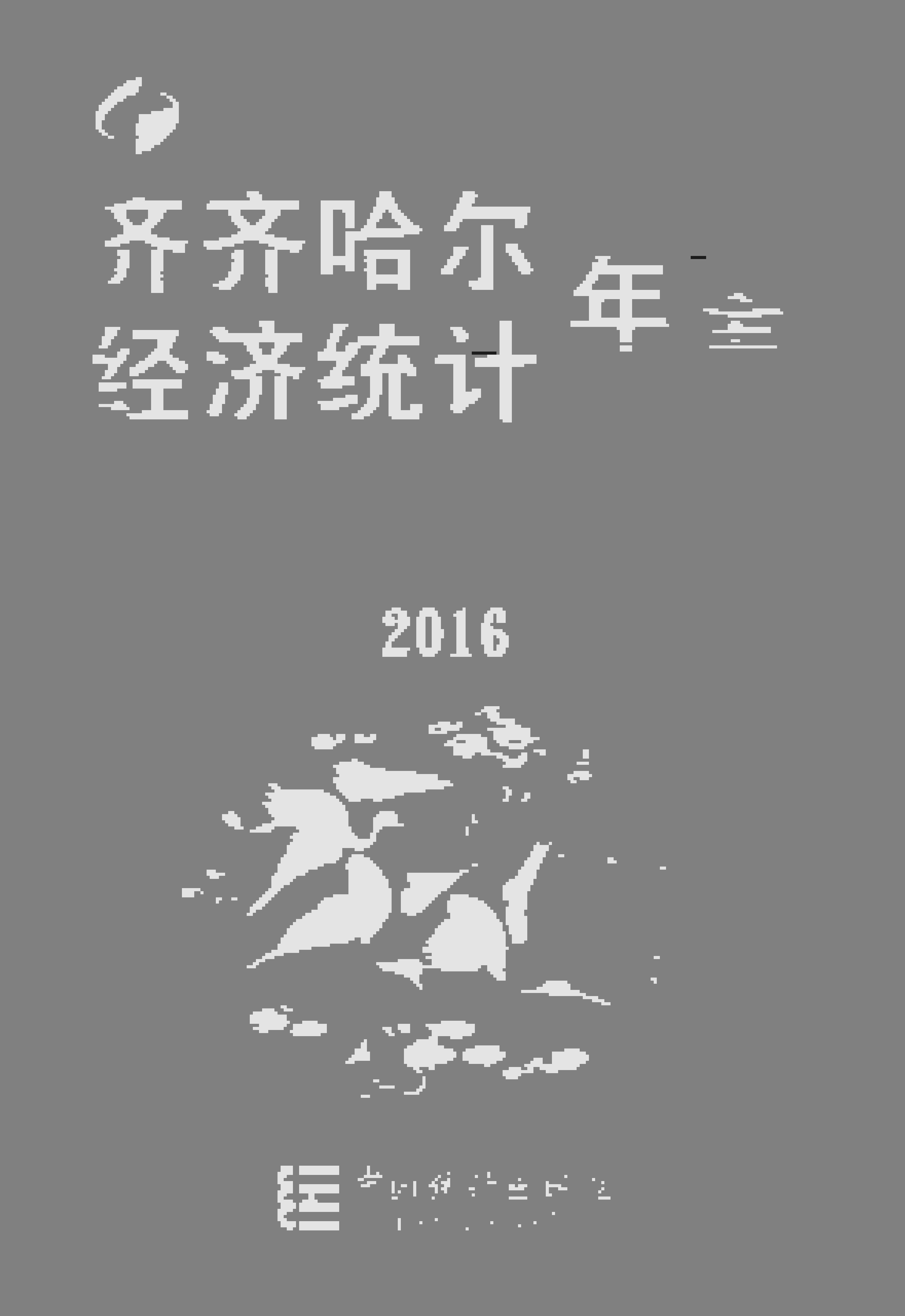 2016年齐齐哈尔经济统计年鉴封面