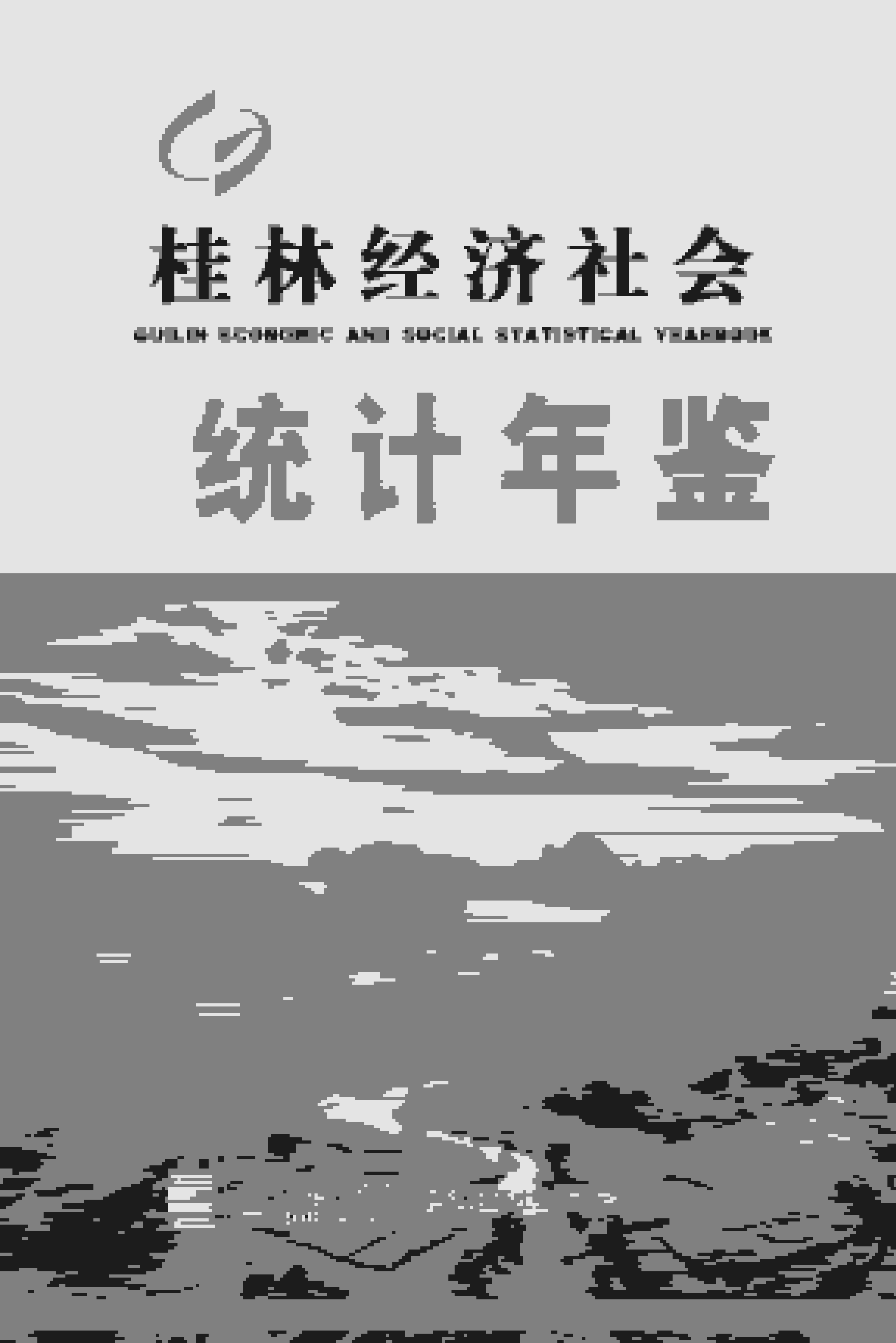 2016年桂林经济社会统计年鉴封面