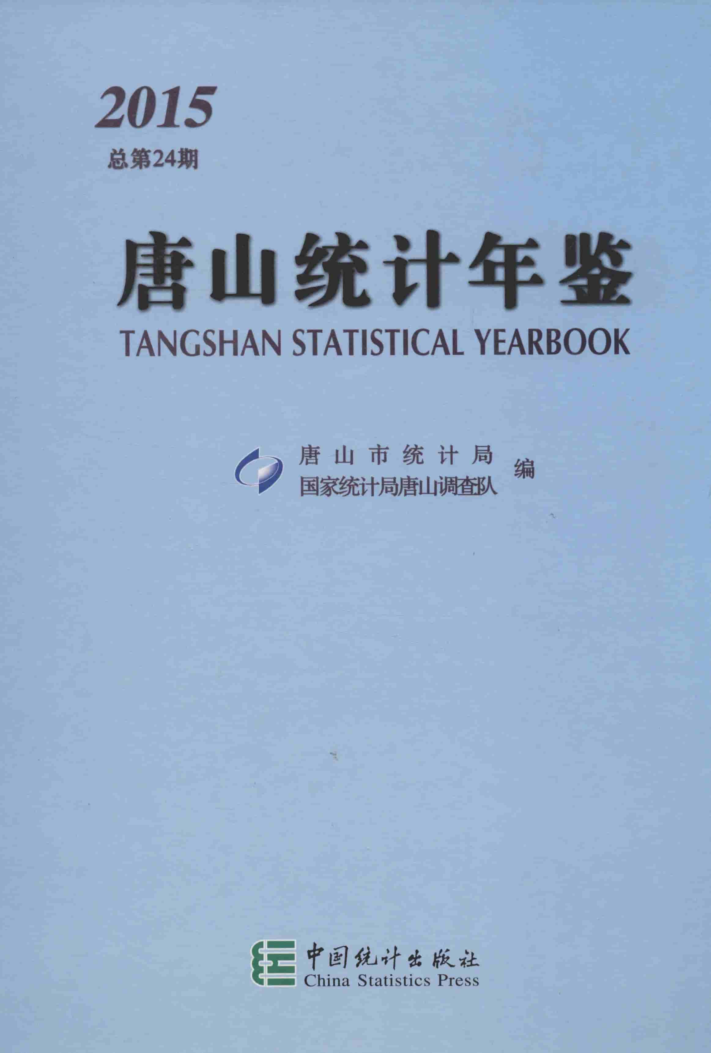 2015年唐山统计年鉴封面