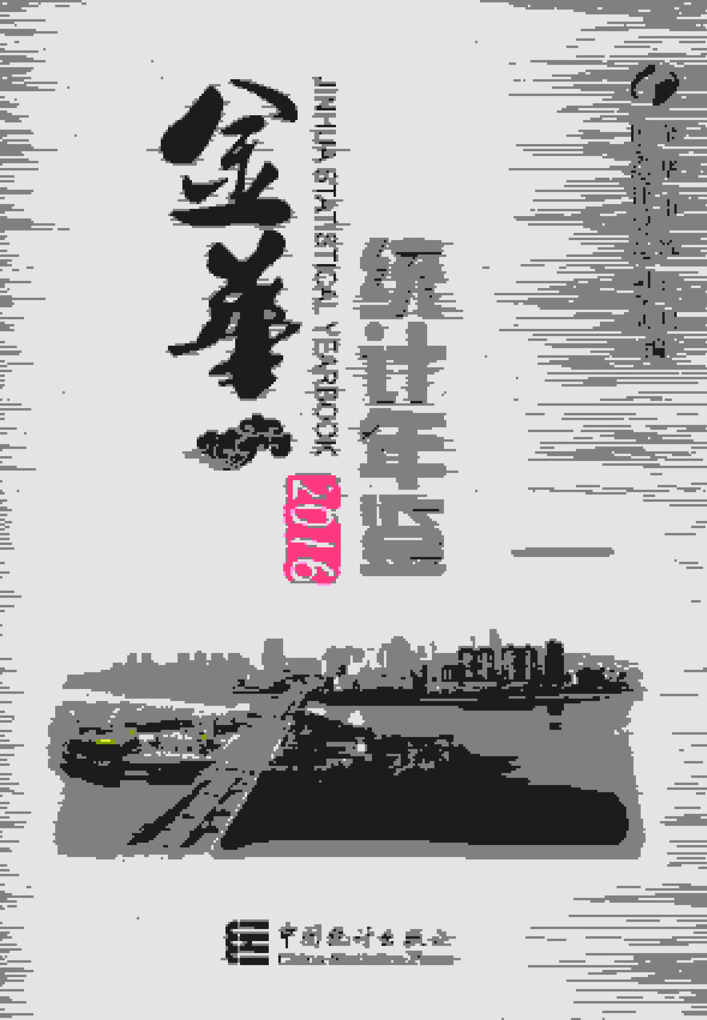 2016年金华统计年鉴封面